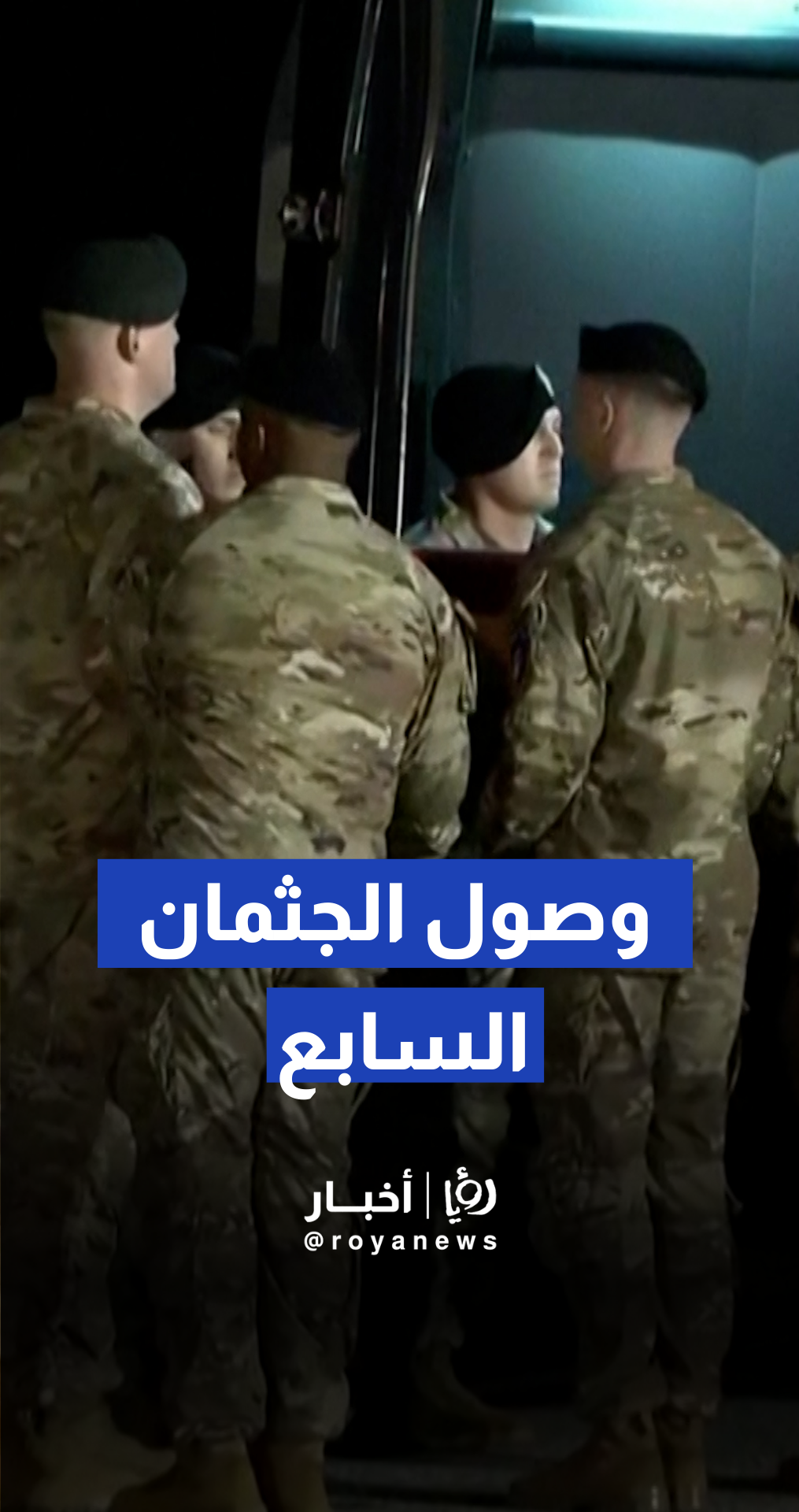 فانس يحضر مراسم استقبال جثمان الجندي الأمريكي السابع في حرب إيران