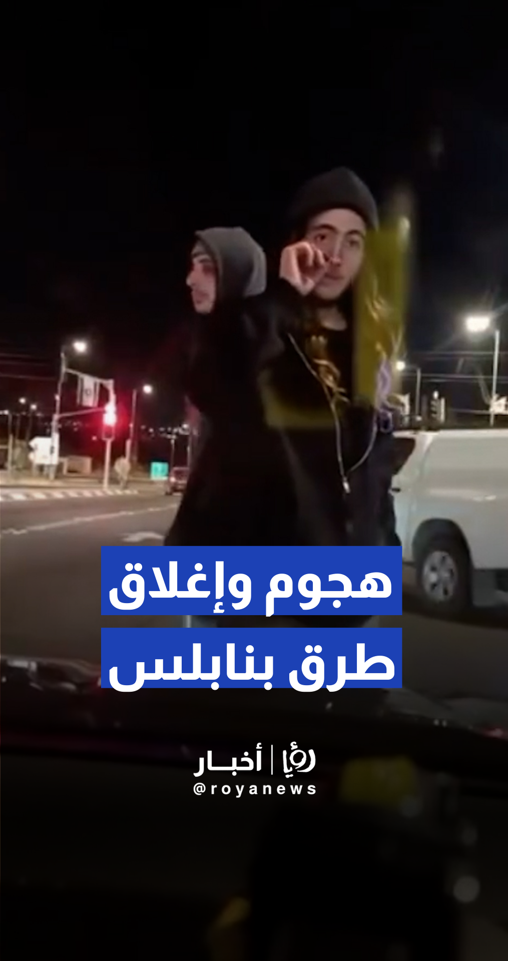 مستوطنون يهاجمون مركبات الفلسطينيين ويغلقون طريق جنوب نابلس