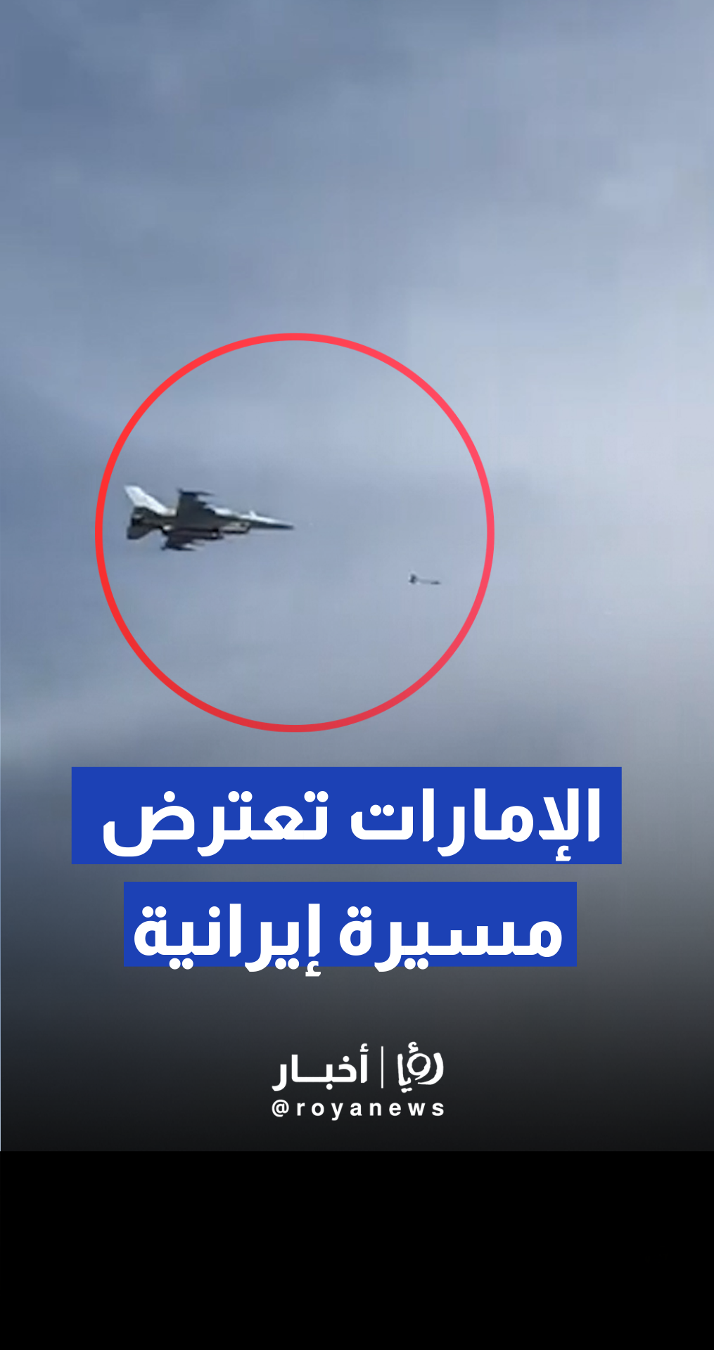 مقاتلة إماراتية تعترض طائرة مسيرة إيرانية فوق منطقة شاطئ الممزر بدبي