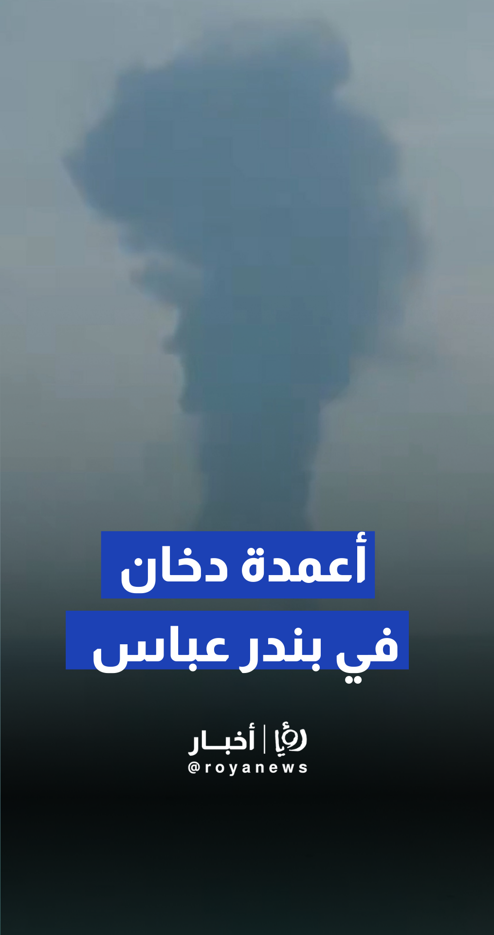تصاعد أعمدة الدخان من منشآت حيوية في مرفأ بندر عباس