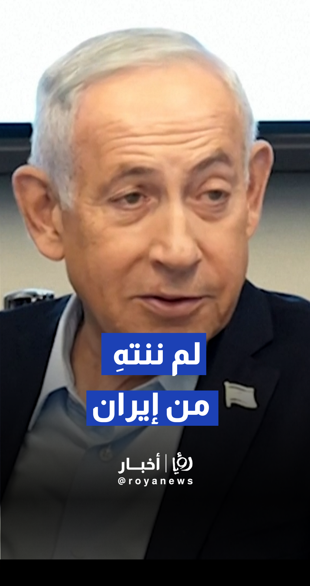 نتنياهو: الإجراءات المتخذة حتى الآن تكسر "عظام" النظام الإيراني