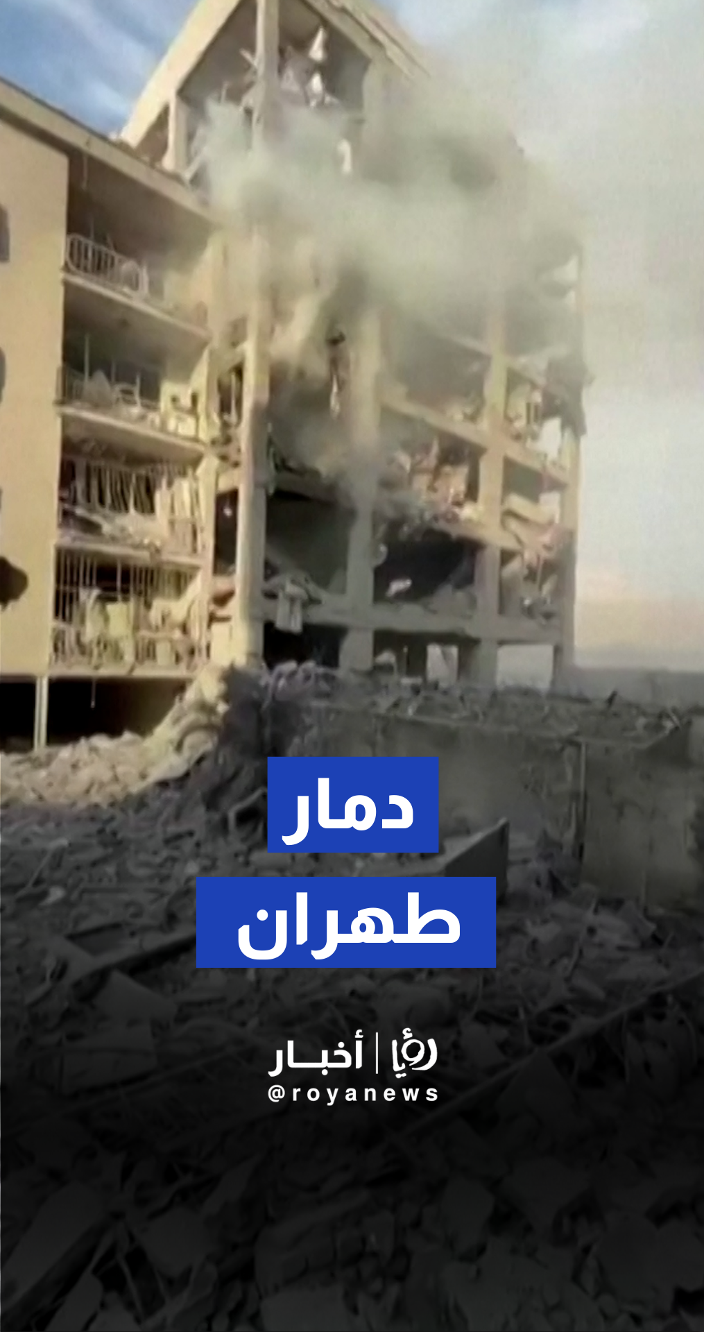 الهلال الأحمر الإيراني ينشر لقطات للدمار في حي "رسالة" السكني بطهران