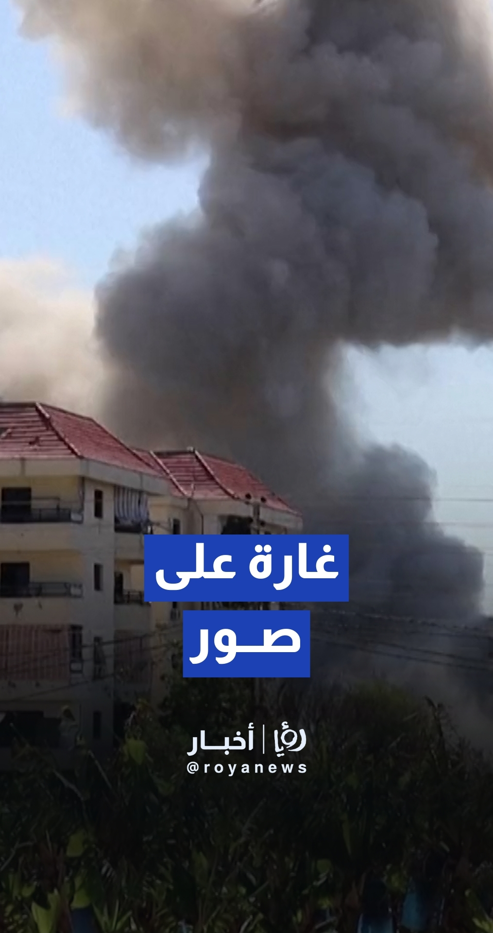 غارة "إسرائيلية" على مبنى في مدينة صور بالجنوب اللبناني