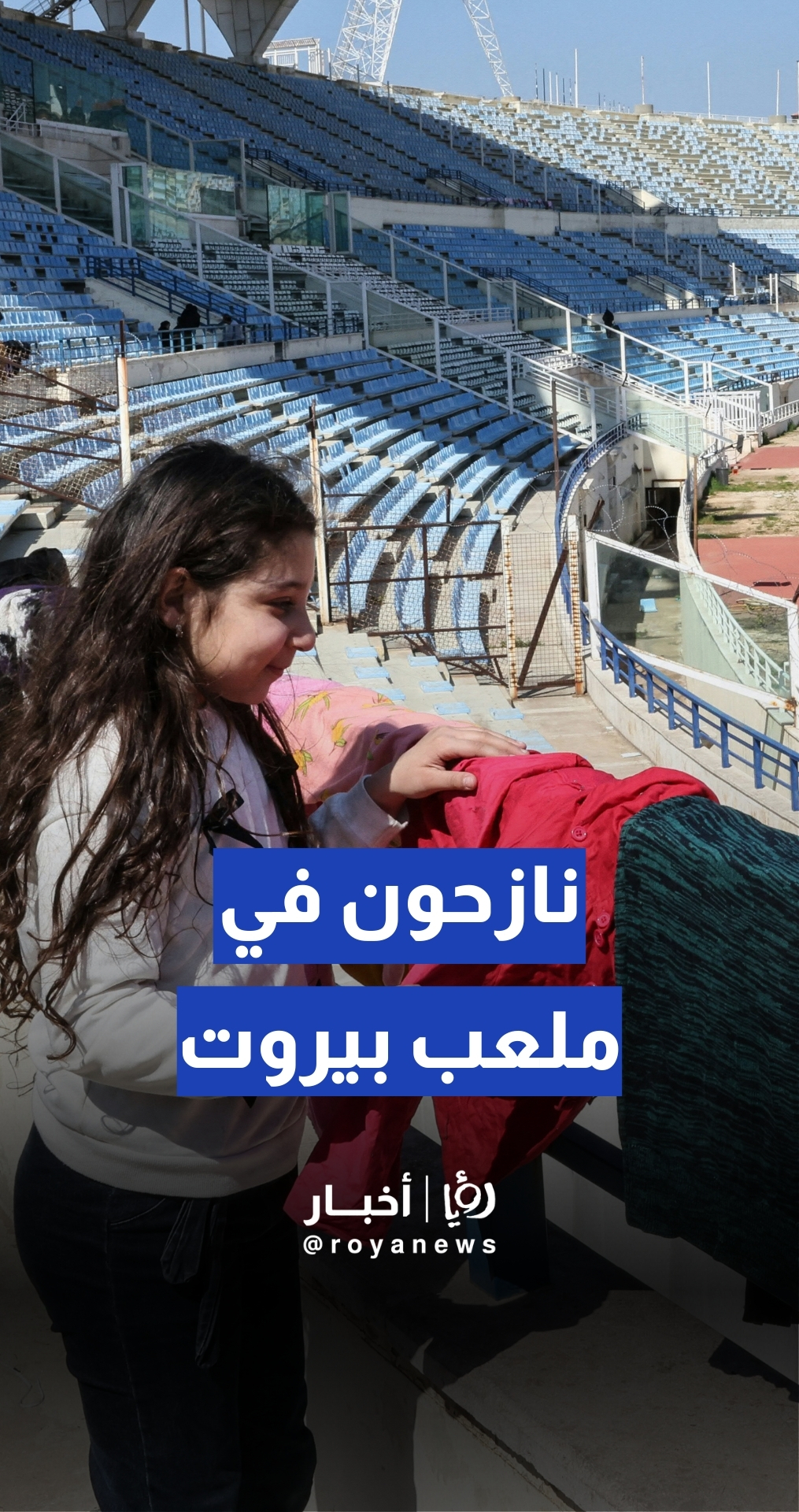 نازحون لبنانيون يلجأون إلى ملعب بيروت للاحتماء من الغارات "الإسرائيلية"