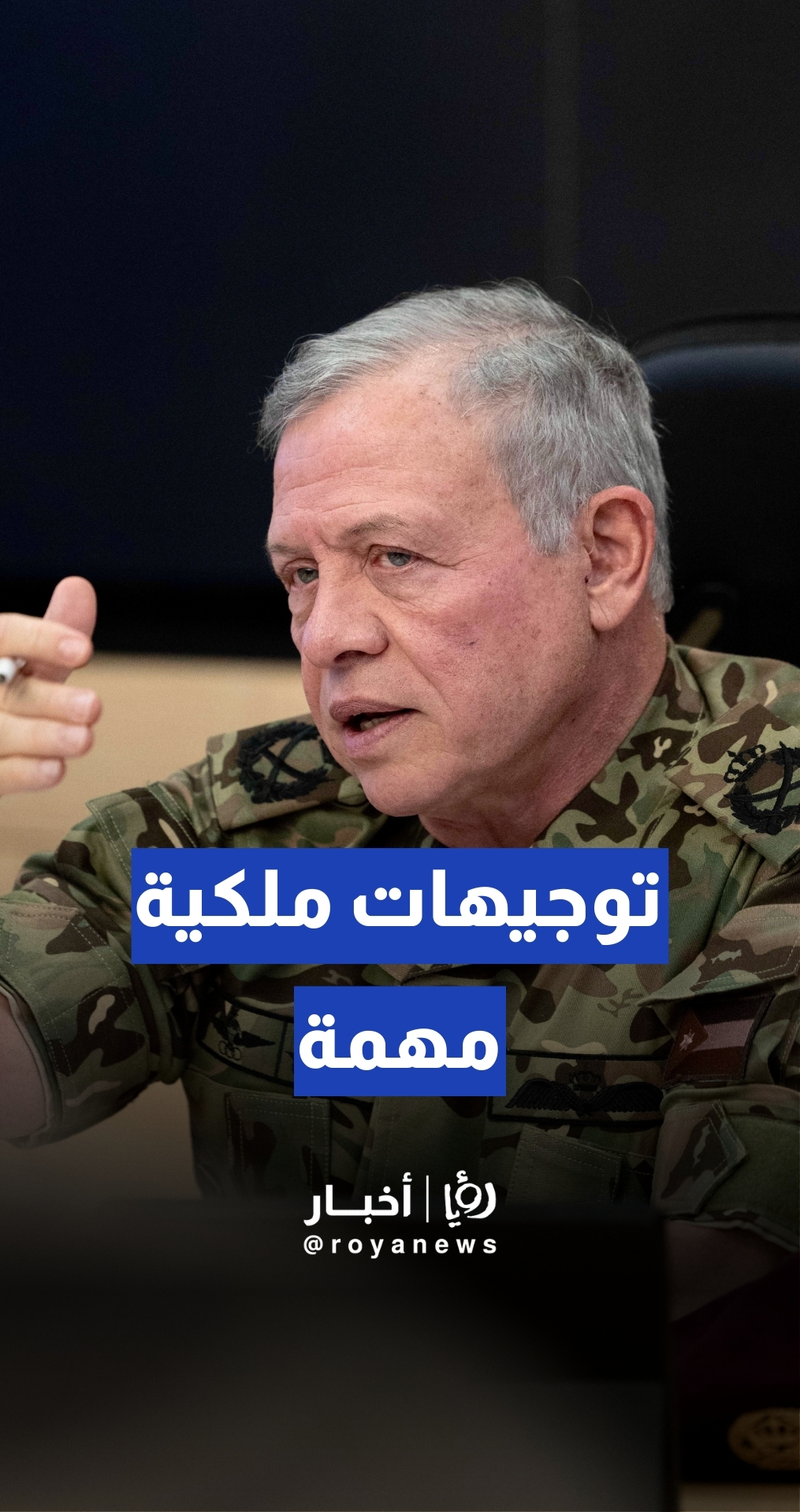 الملك يترأس اجتماعا في المركز الوطني للأمن وإدارة الأزمات