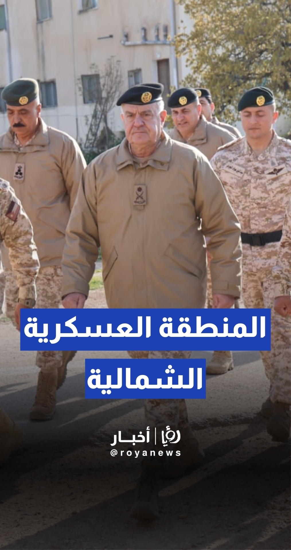 الحنيطي يتفقد عددا من تشكيلات ووحدات المنطقة العسكرية الشمالية