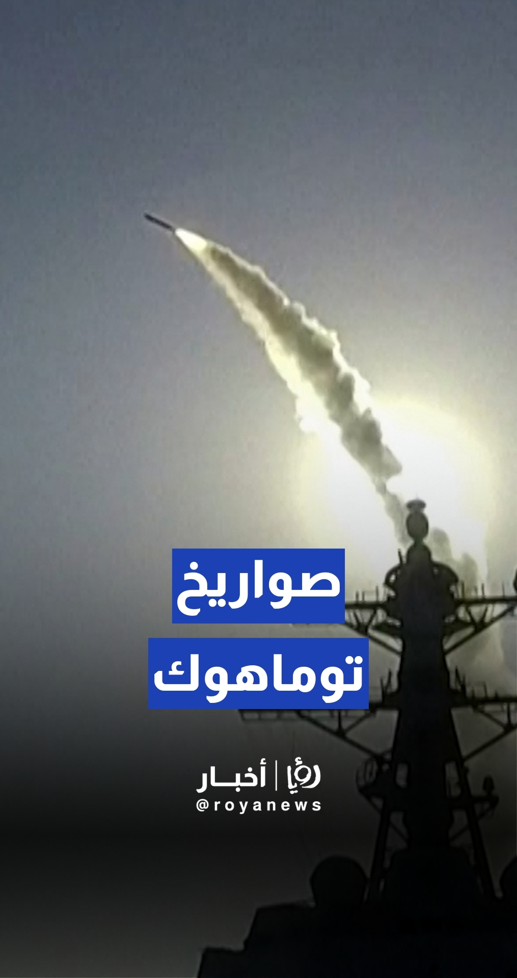 وزارة الدفاع الأمريكية تنشر صورا لمدمرة تطلق صواريخ "توماهوك" تجاه إيران