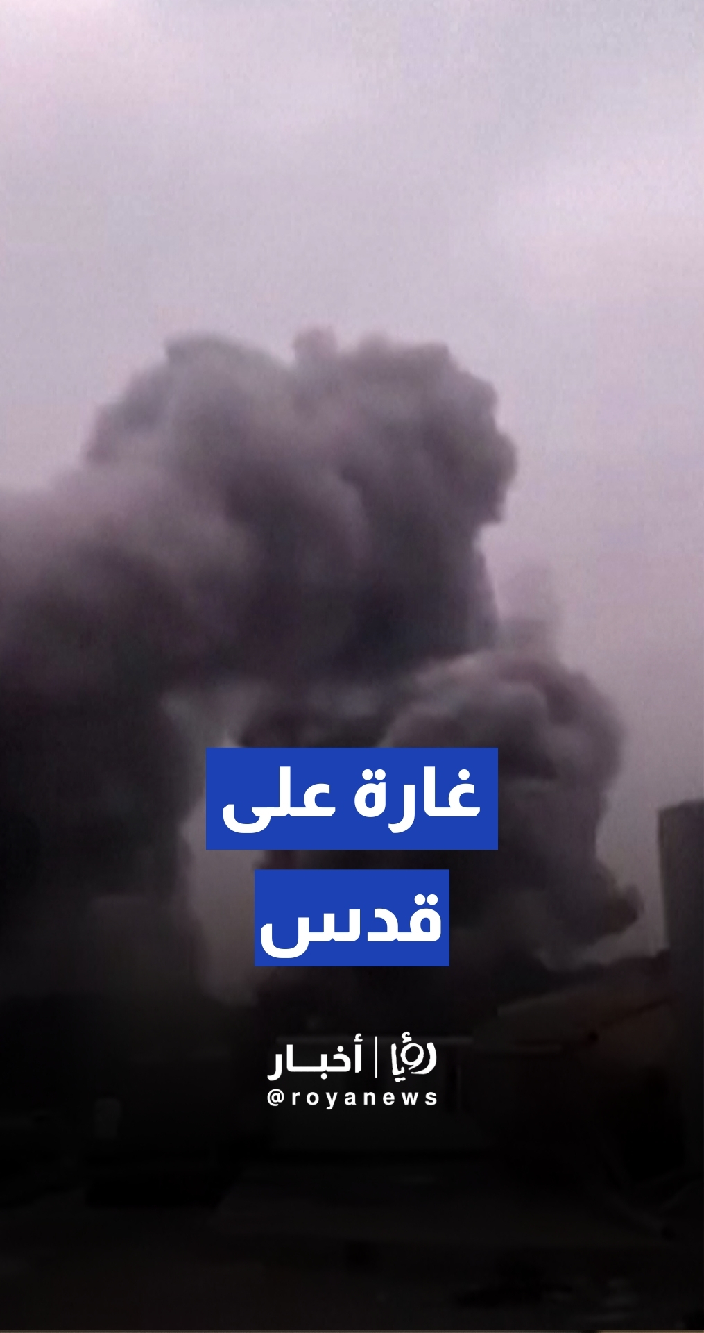 تصاعد أعمدة دخان كثيفة جراء غارة على مدينة قدس الإيرانية