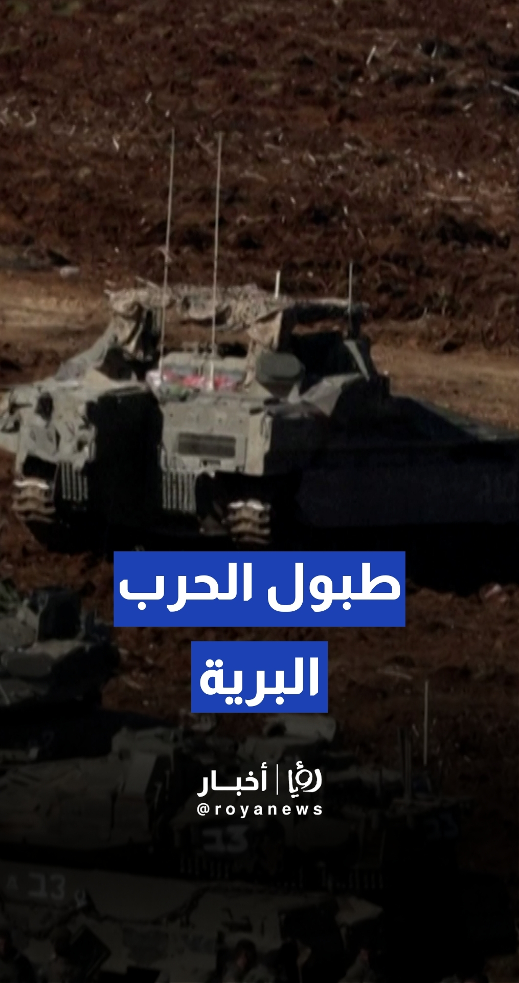 رصد دبابات الجيش "الإسرائيلي" تتقدم نحو الجنوب اللبناني