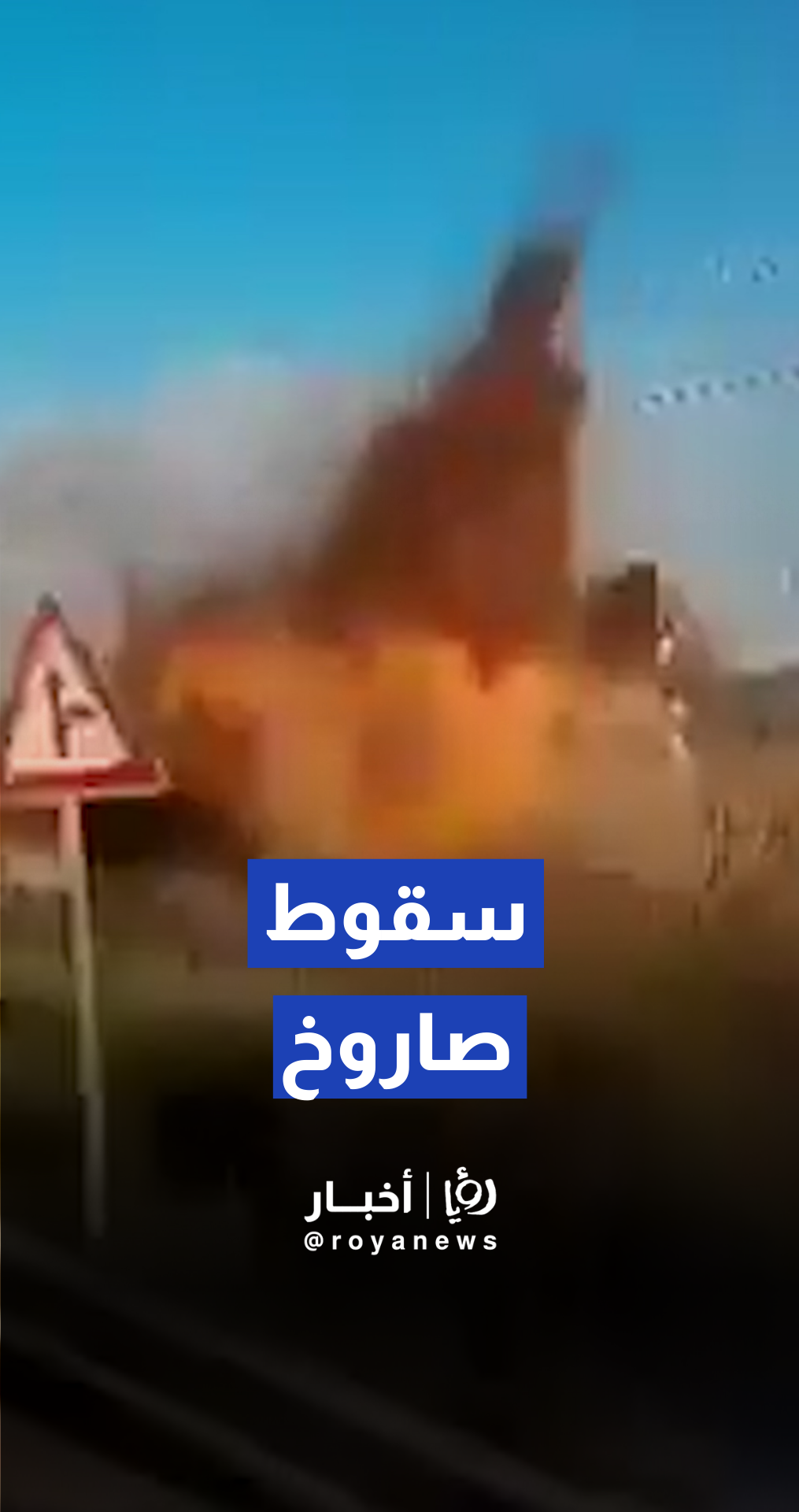 فيديو متداول للحظة سقوط صاروخ داخل محطة للأقمار الصناعية