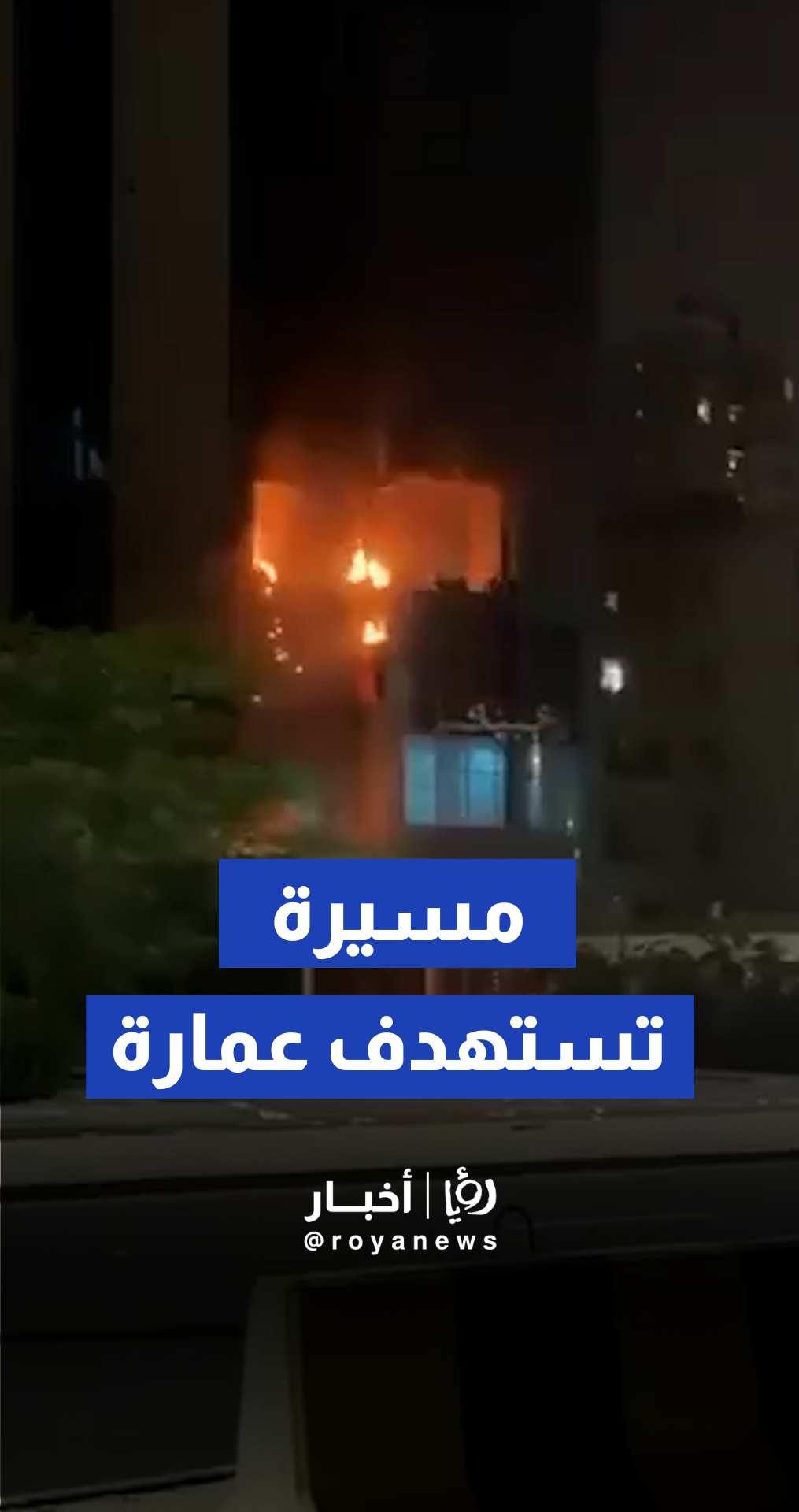 اللحظات الأولى لاستهداف مسيرة عمارة سكنية في الكويت