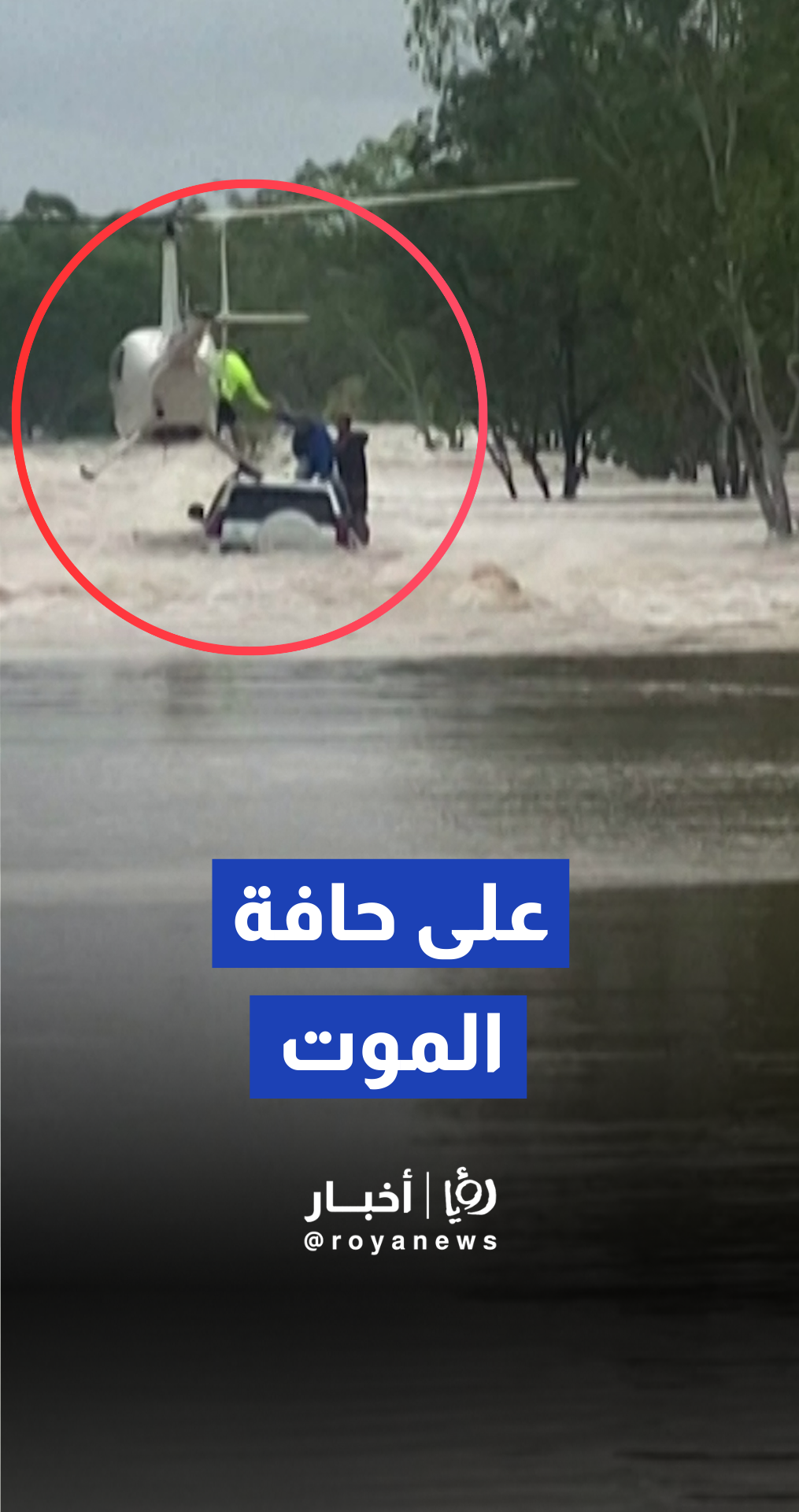 مروحية إنقاذ تجلي شخصين وكلبا من فوق سيارة حاصرتها الفيضانات أستراليا