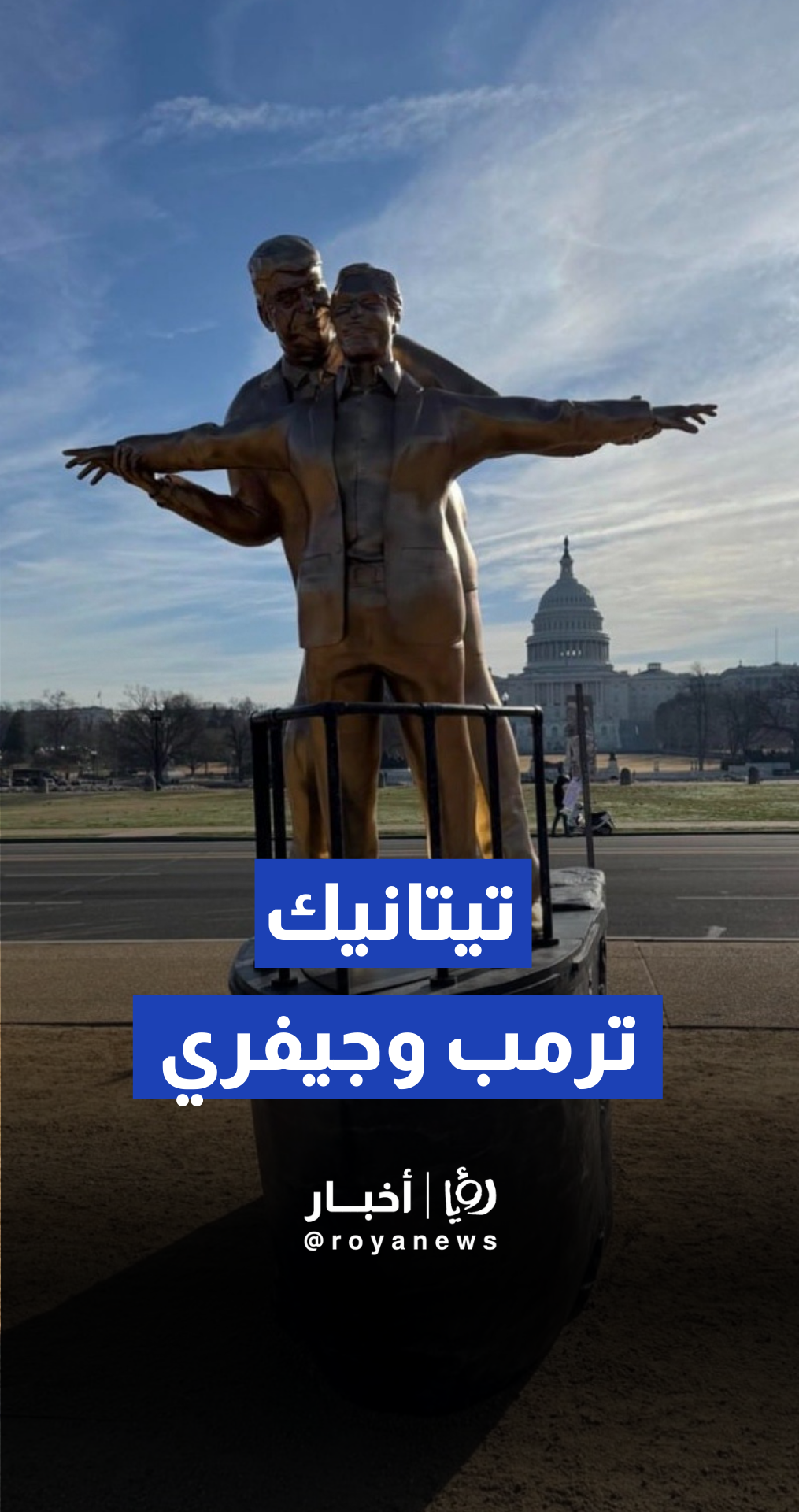 تمثال ساخر لترمب وجيفري إبستين بوضعية فيلم "تيتانيك" في واشنطن