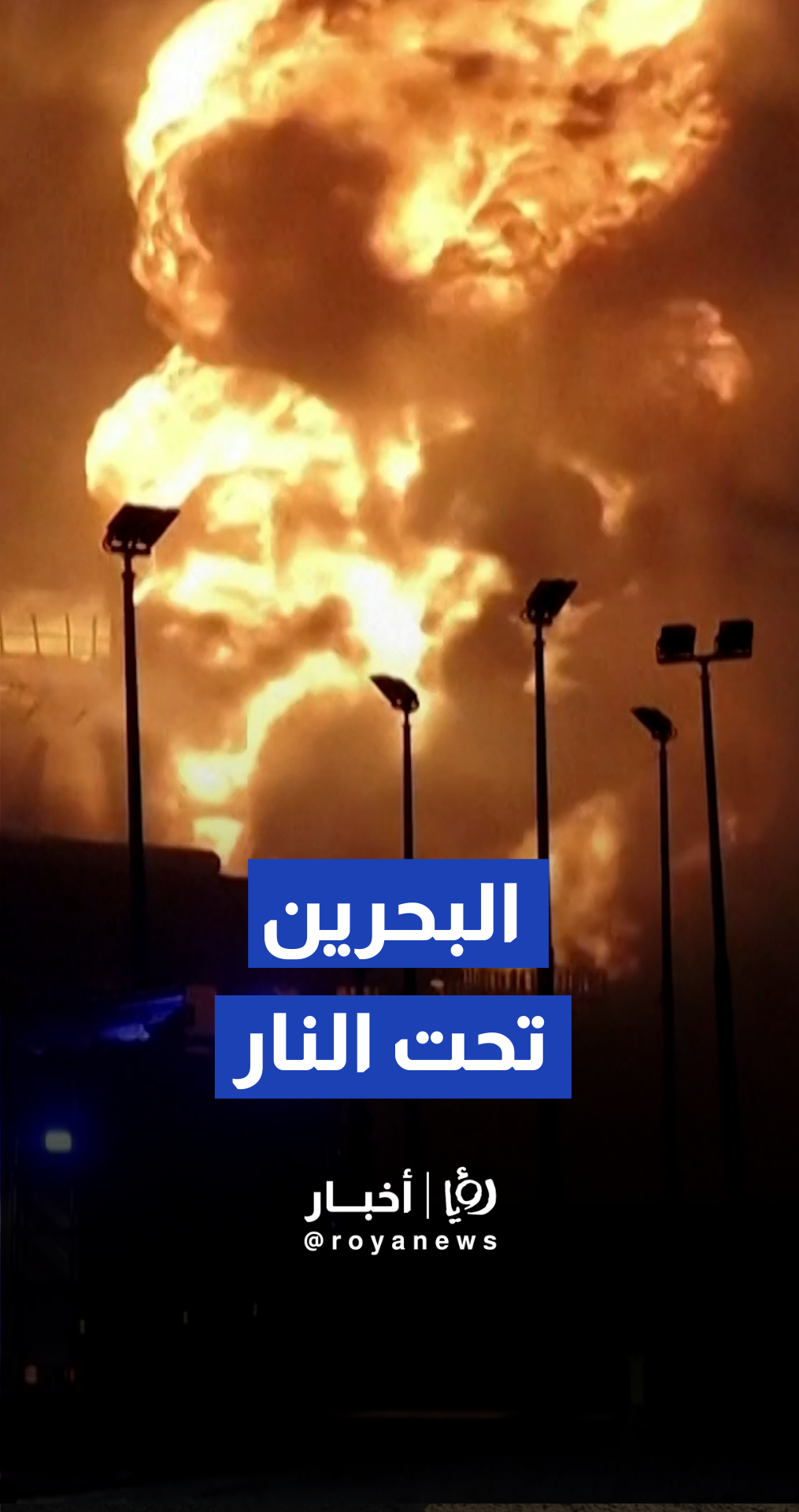 اندلاع حريق ضخم في منشأة حيوية بالبحرين عقب ضربة إيرانية