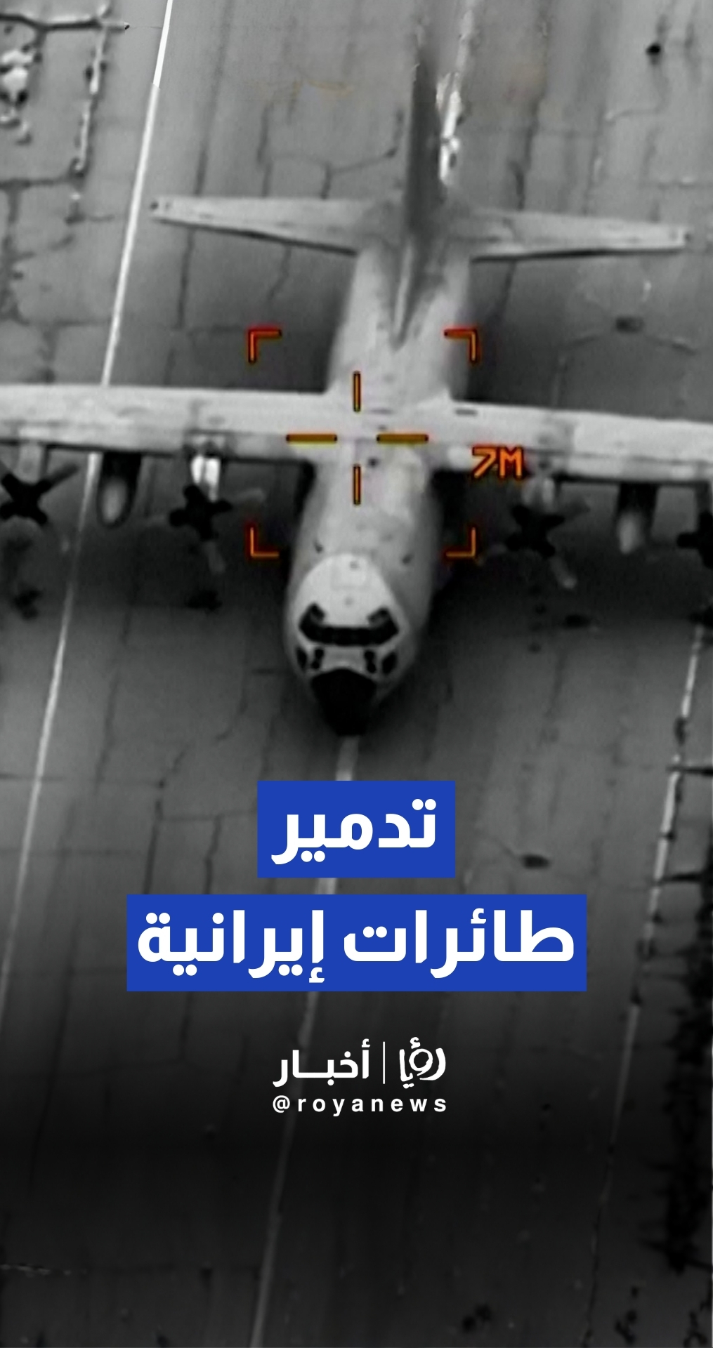 القيادة المركزية الأمريكية تنشر لقطات لعمليات استهداف وتدمير طائرات إيرانية