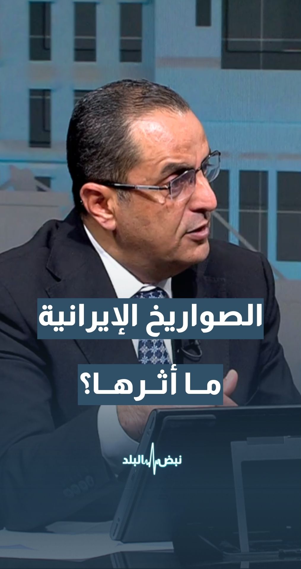 الصواريخ الإيرانية… ما أثرها وتداعياتها العسكرية؟ الخبير العسكري والاستراتيجي نضال أبو زيد يجيب