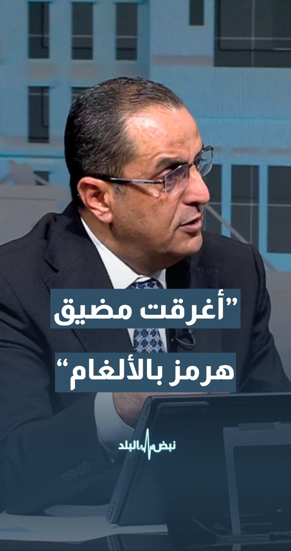 الخبير العسكري والاستراتيجي نضال أبو زيد: إيران لا تملك الإمكانية لإغلاق مضيق هرمز ولم تغلقه فعليا