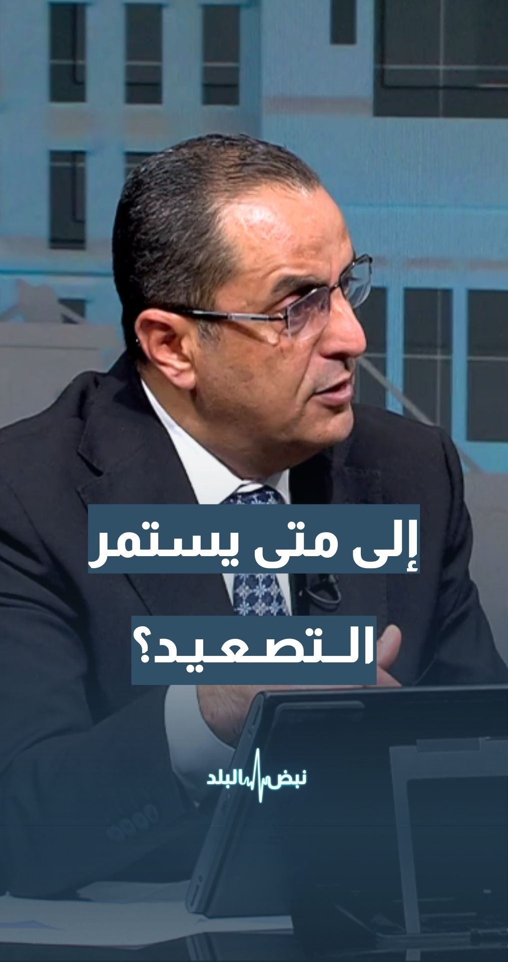 إلى متى يستمر التصعيد الحالي في المنطقة؟ الخبير العسكري والاستراتيجي نضال أبو زيد يجيب