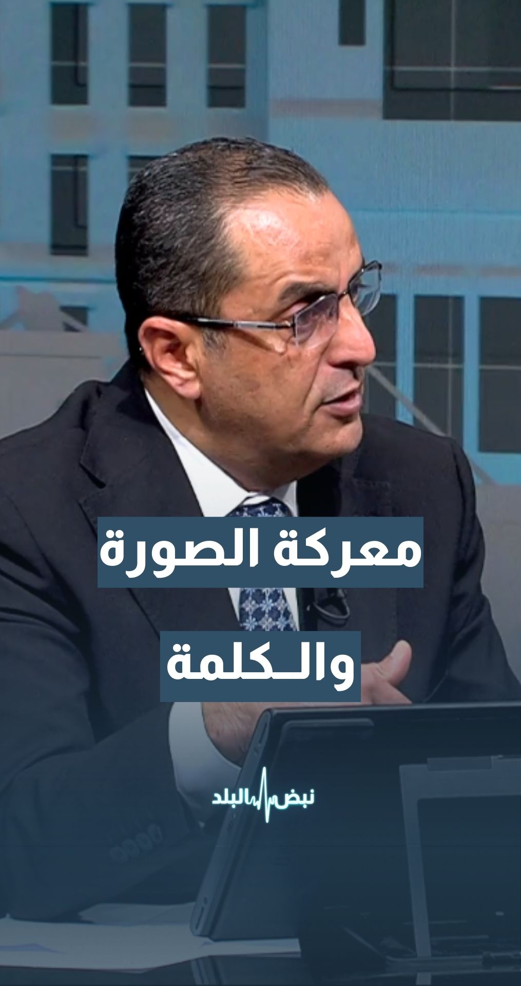 معركة الصورة والكلمة بين إيران والولايات المتحدة… الخبير العسكري والاستراتيجي نضال أبو زيد يوضح