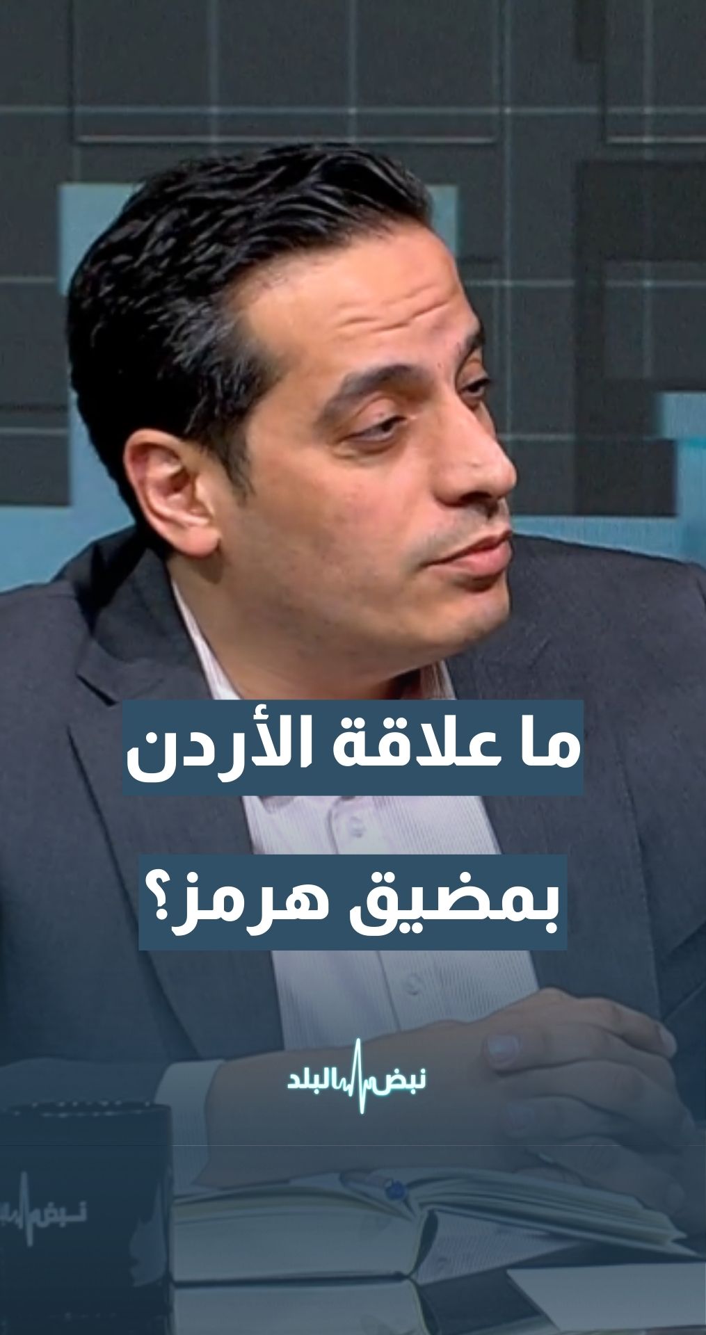 ما علاقة الأردن بمضيق هرمز؟ ولماذا تهول قصة مضيق هرمز بالنسبة للأردن؟ خبير النقل محمد شاهين يجيب