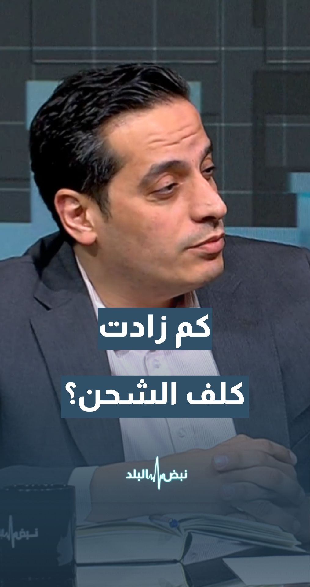 شركات الشحن تغير مساراتها… كلفة إضافية للأسواق... خبير النقل محمد شاهين يعلق