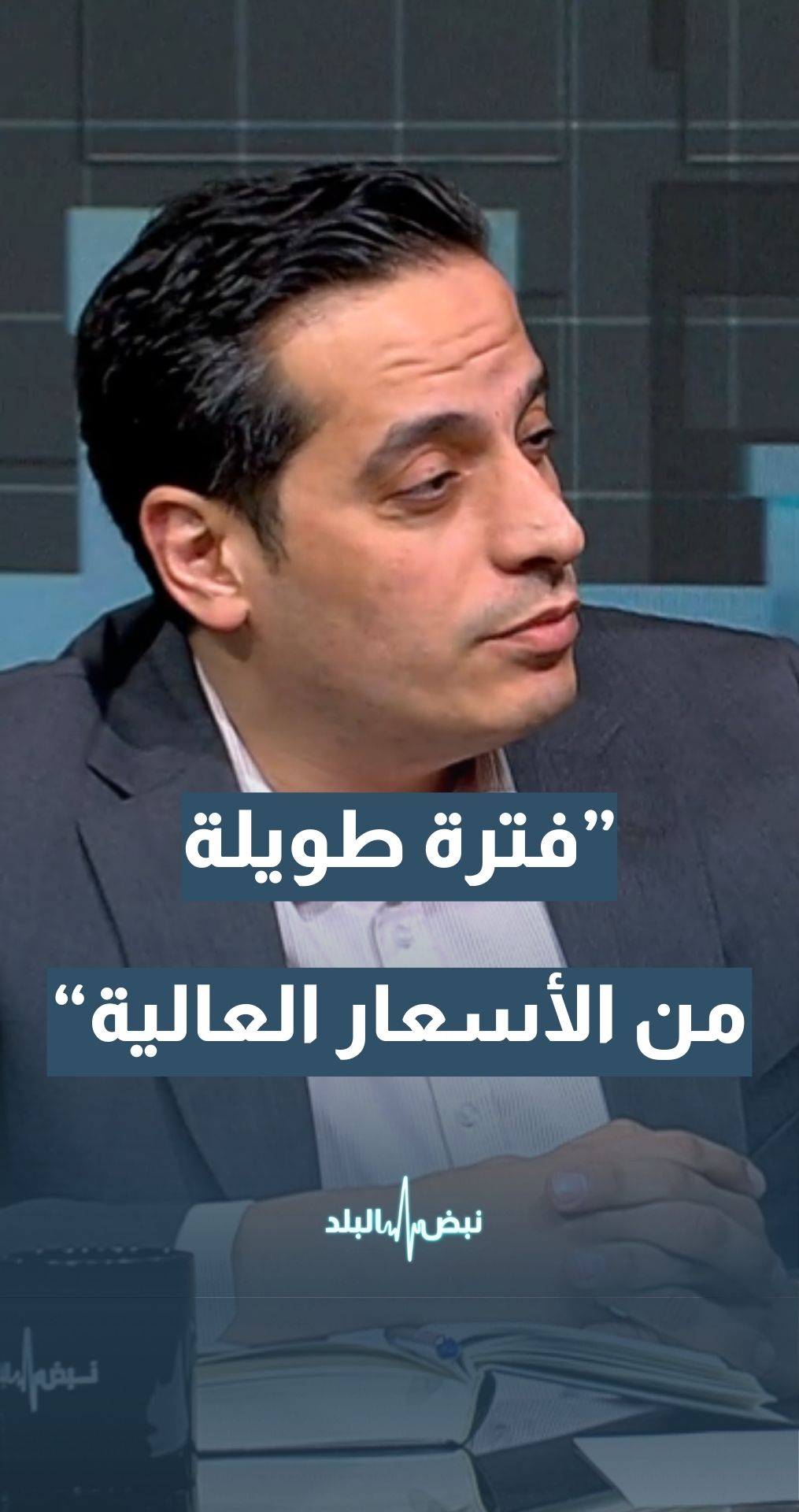 خبير النقل محمد شاهين يوضح مدة استرجاع أسعار الشحن إلى ما كانت عليه في حال توقف الحرب