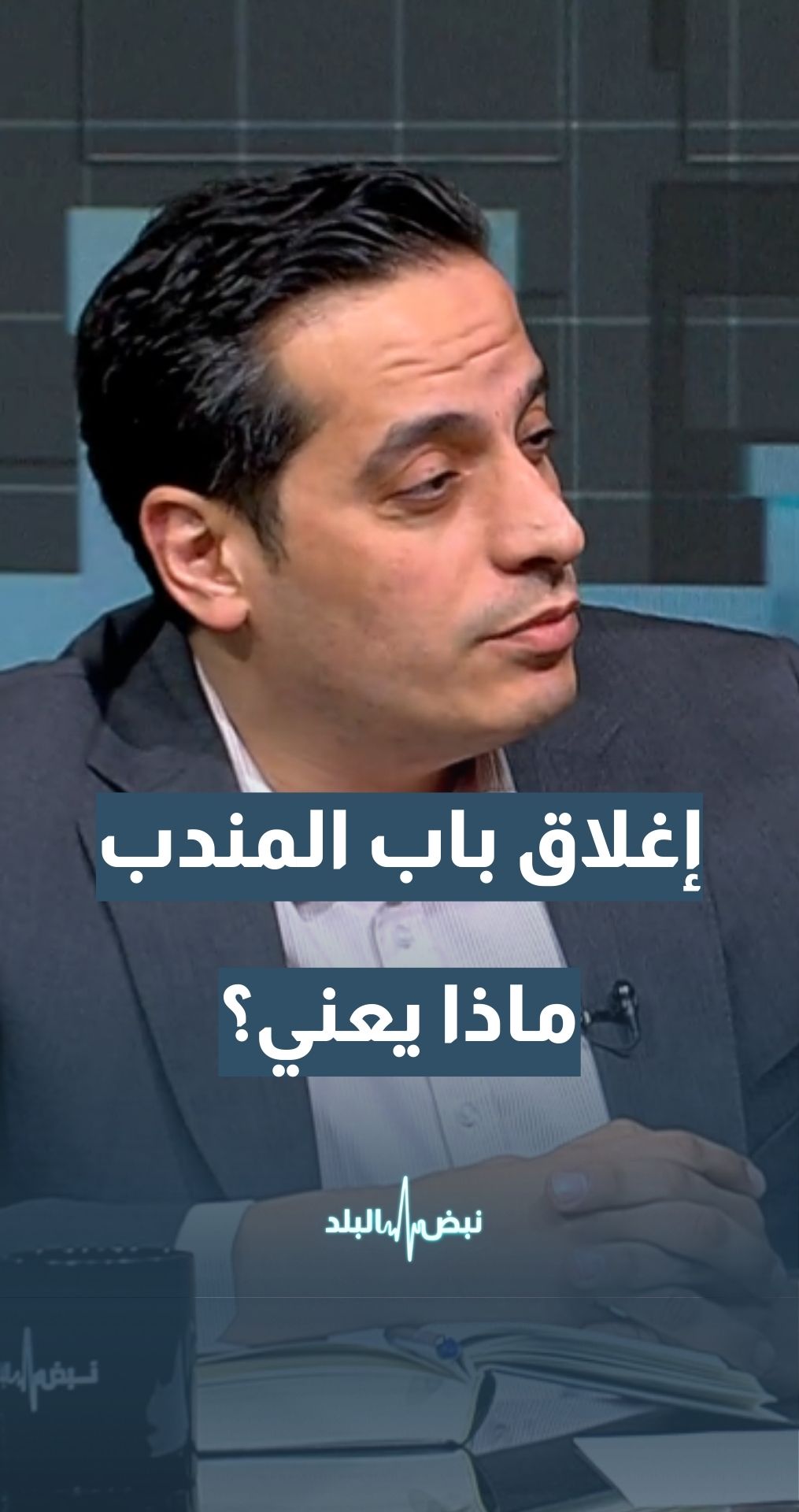 إذا تم إغلاق مضيق باب المندب إلى هذا الحد ستتضاعف أسعار الشحن... خبير النقل محمد شاهين يوضح