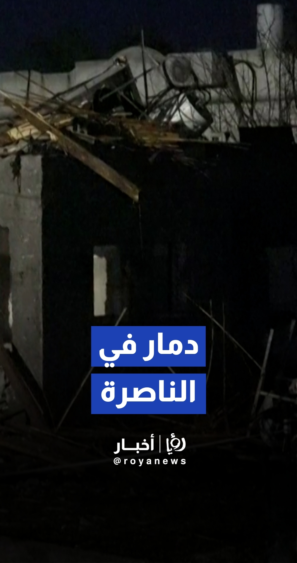 آثار الدمار الذي طال قرية الزرازير شمال الناصرة جراء ضربات صاروخية إيرانية