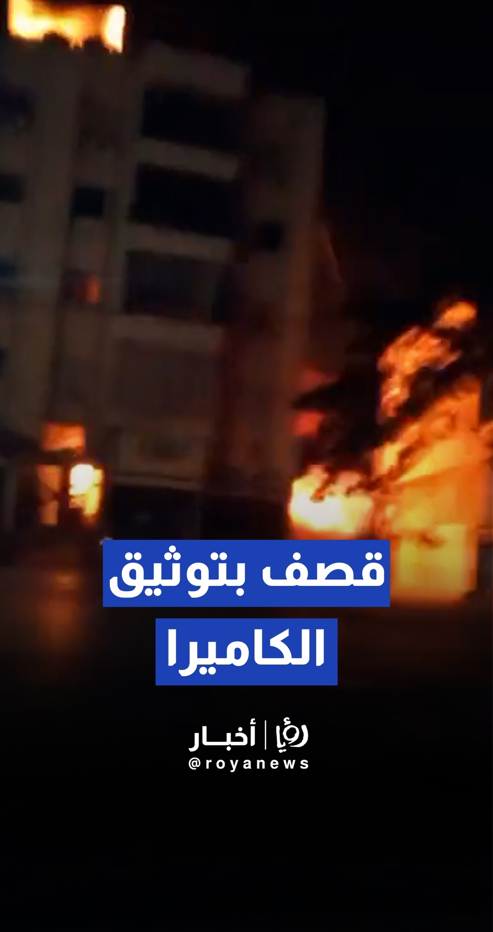 فيديو متداول يظهر لحظة سقوط صاروخ إسرائيلي على مبنى سكني بالضاحية