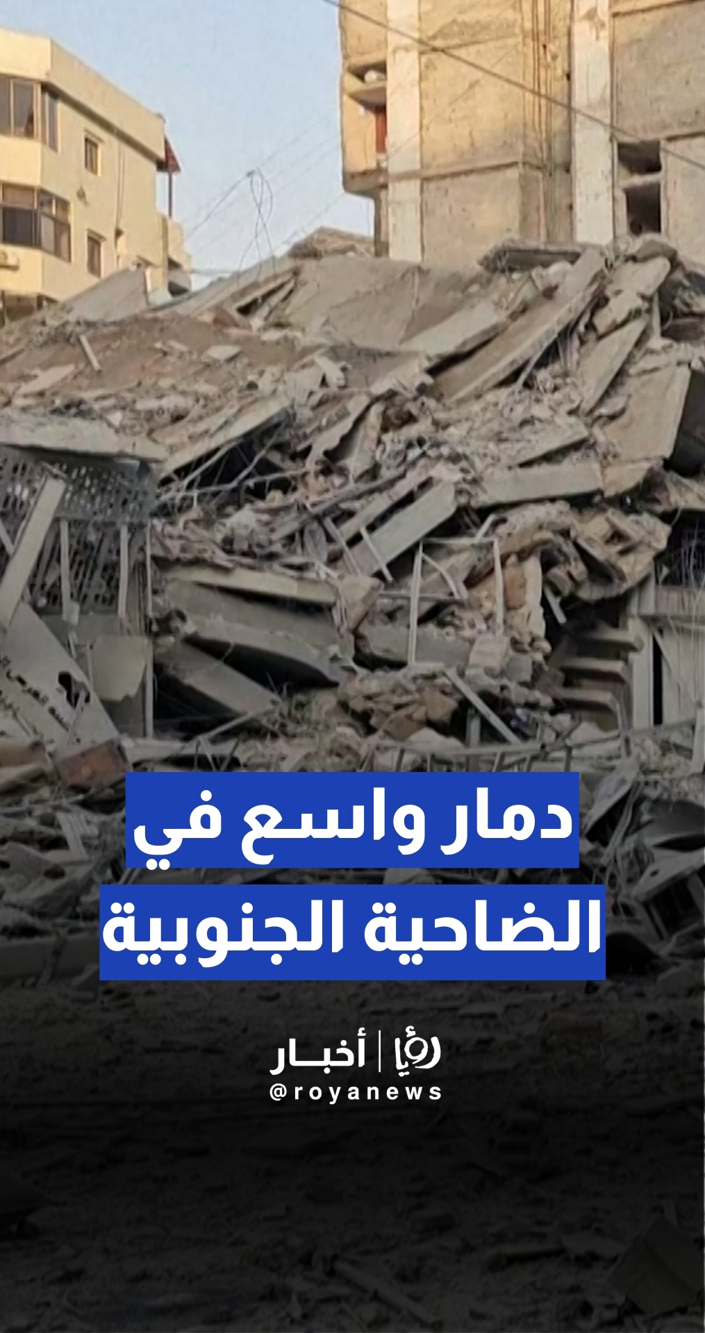 دمار واسع في البنية التحتية والممتلكات بالضاحية الجنوبية إثر الهجمات الأخيرة