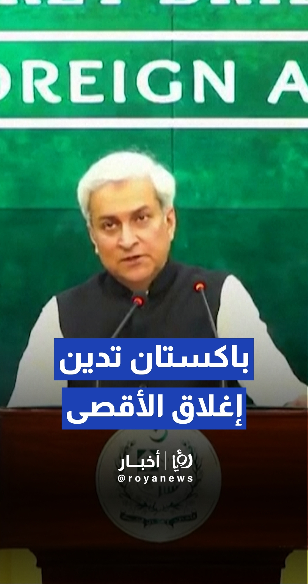 باكستان تندد بإغلاق المسجد الأقصى في "العشر الأواخر" وتطالب بفتحه فورا