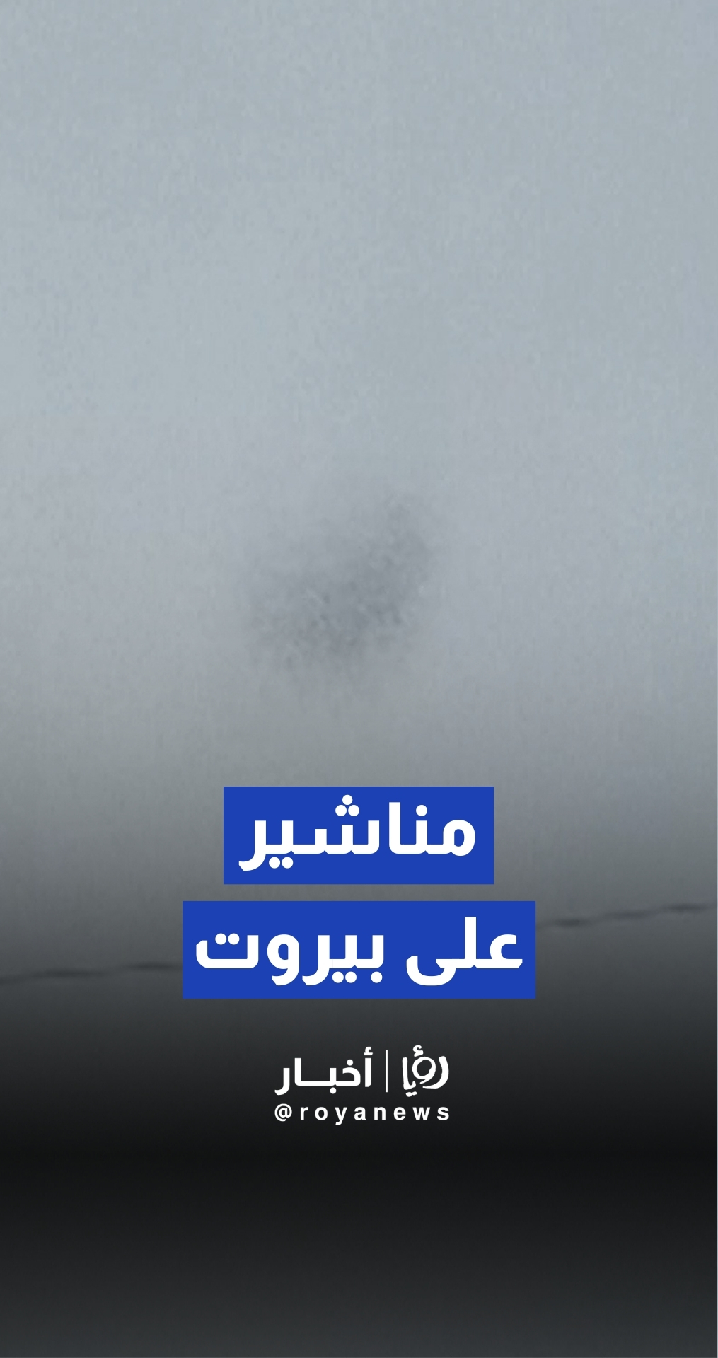 "إسرائيل" تمطر بيروت بتحذيرات إخلاء ورسائل استخباراتية وتحدد "ساعة الصفر" لتوسيع