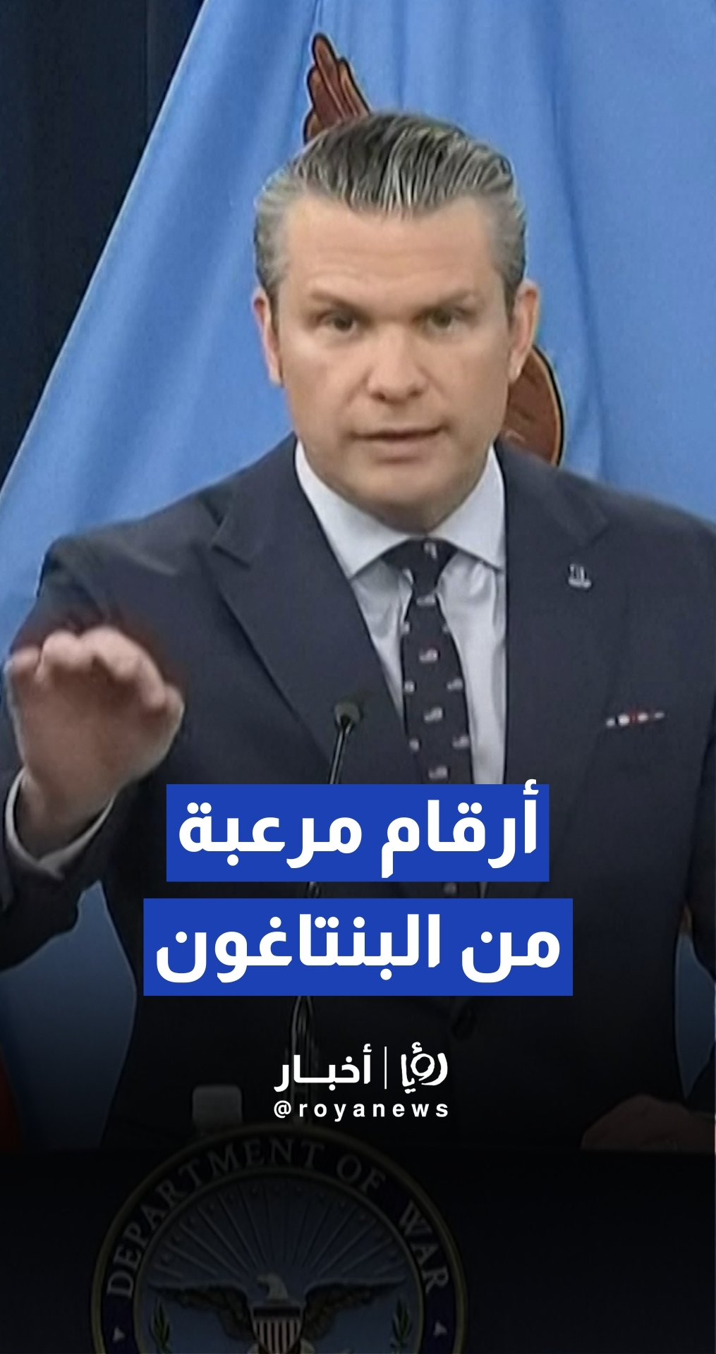 وزير الحرب الأمريكي: ضربنا 15 ألف هدف في إيران بمعدل 1000 غارة يوميا وطائراتنا تحلق فوق طهران