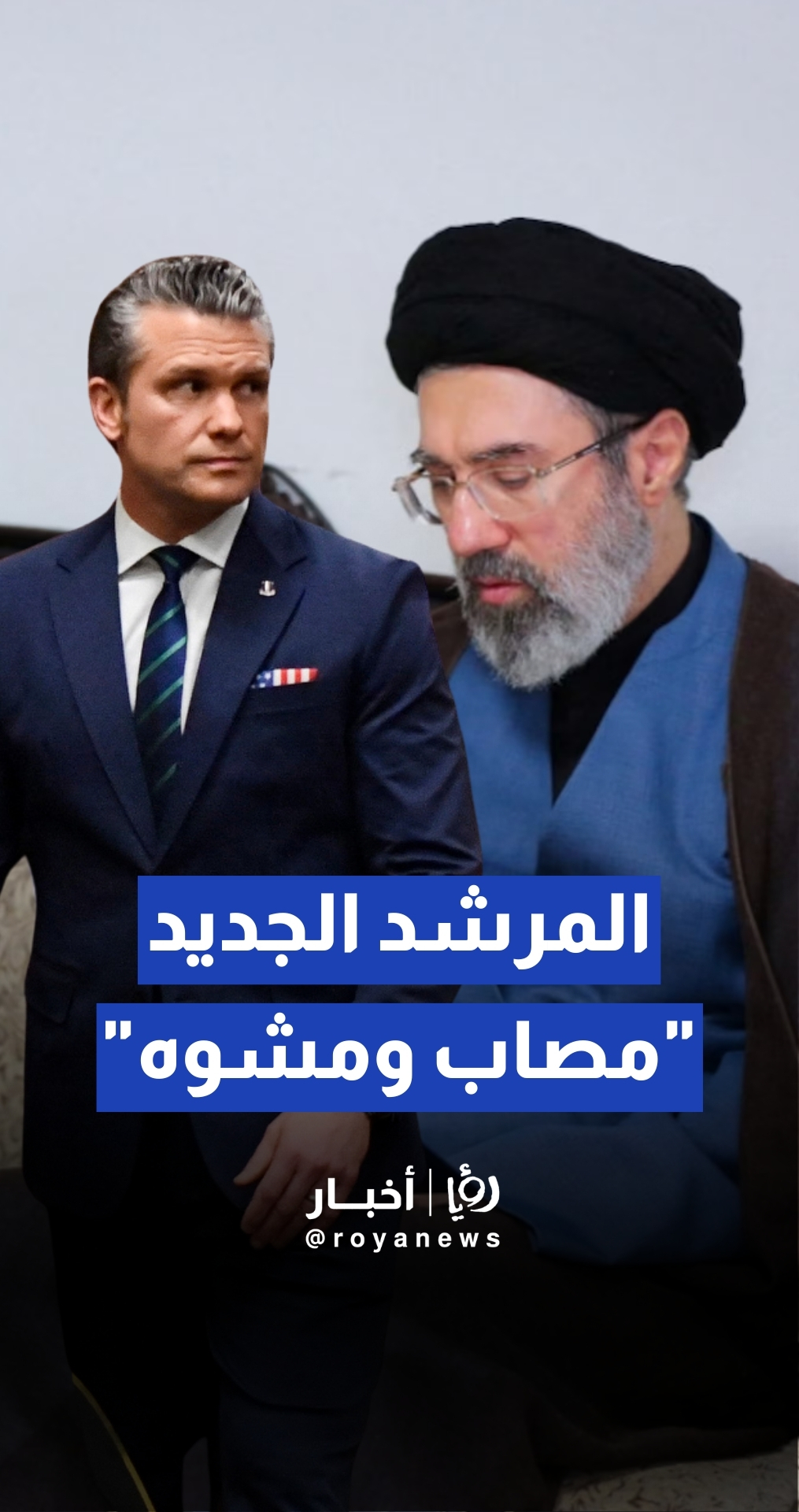 وزير الحرب الأمريكي: المرشد الإيراني الجديد "مصاب ومشوه" ويعيش حالة من الذعر والفرار