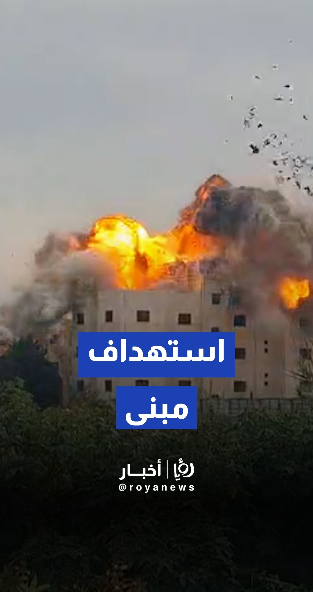 غارة "إسرائيلية" تستهدف مبنى في العباسية بالجنوب اللبناني