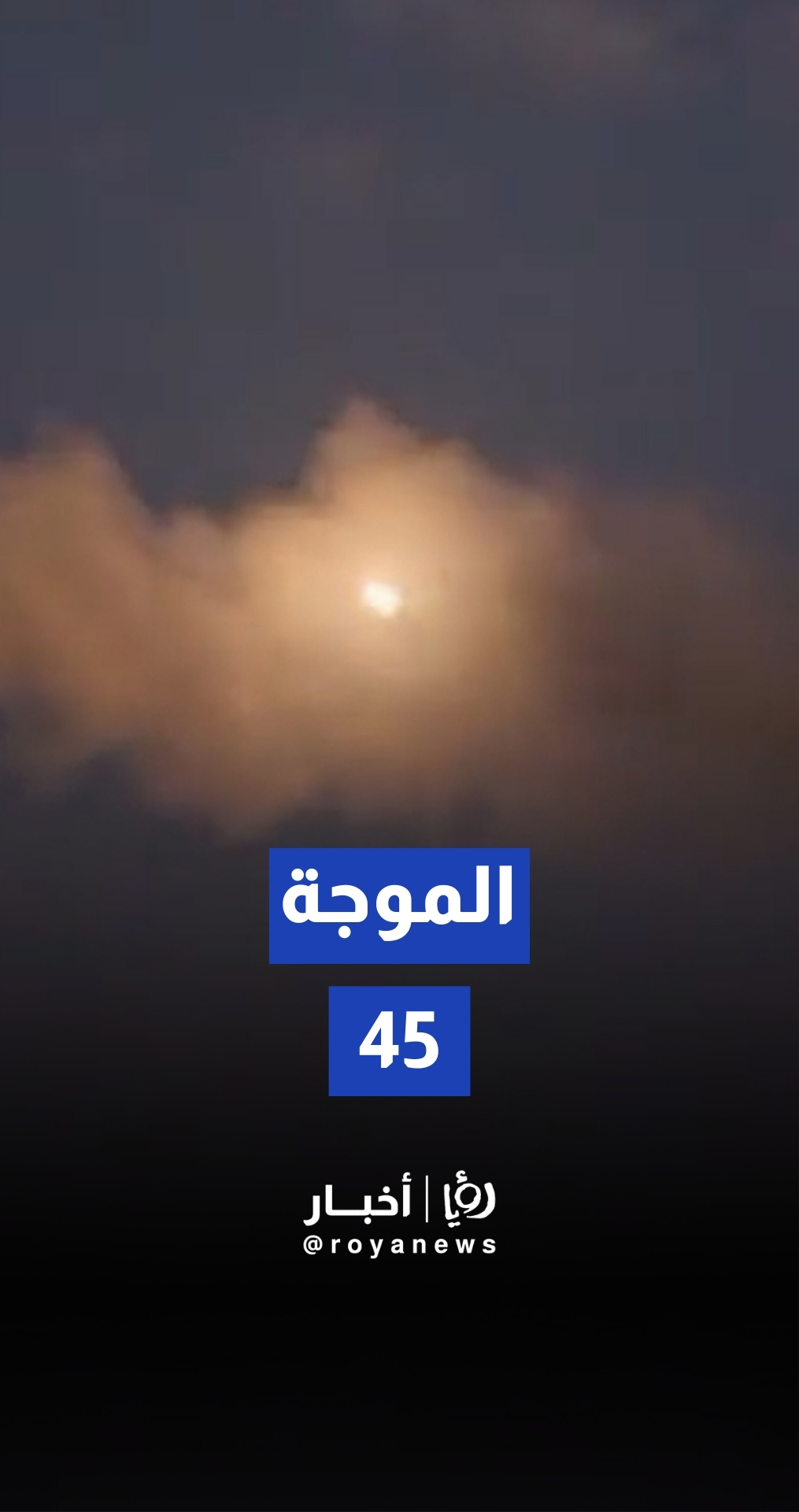 الحرس الثوري يطلق الموجة 45 من عملية الوعد الصادق 4