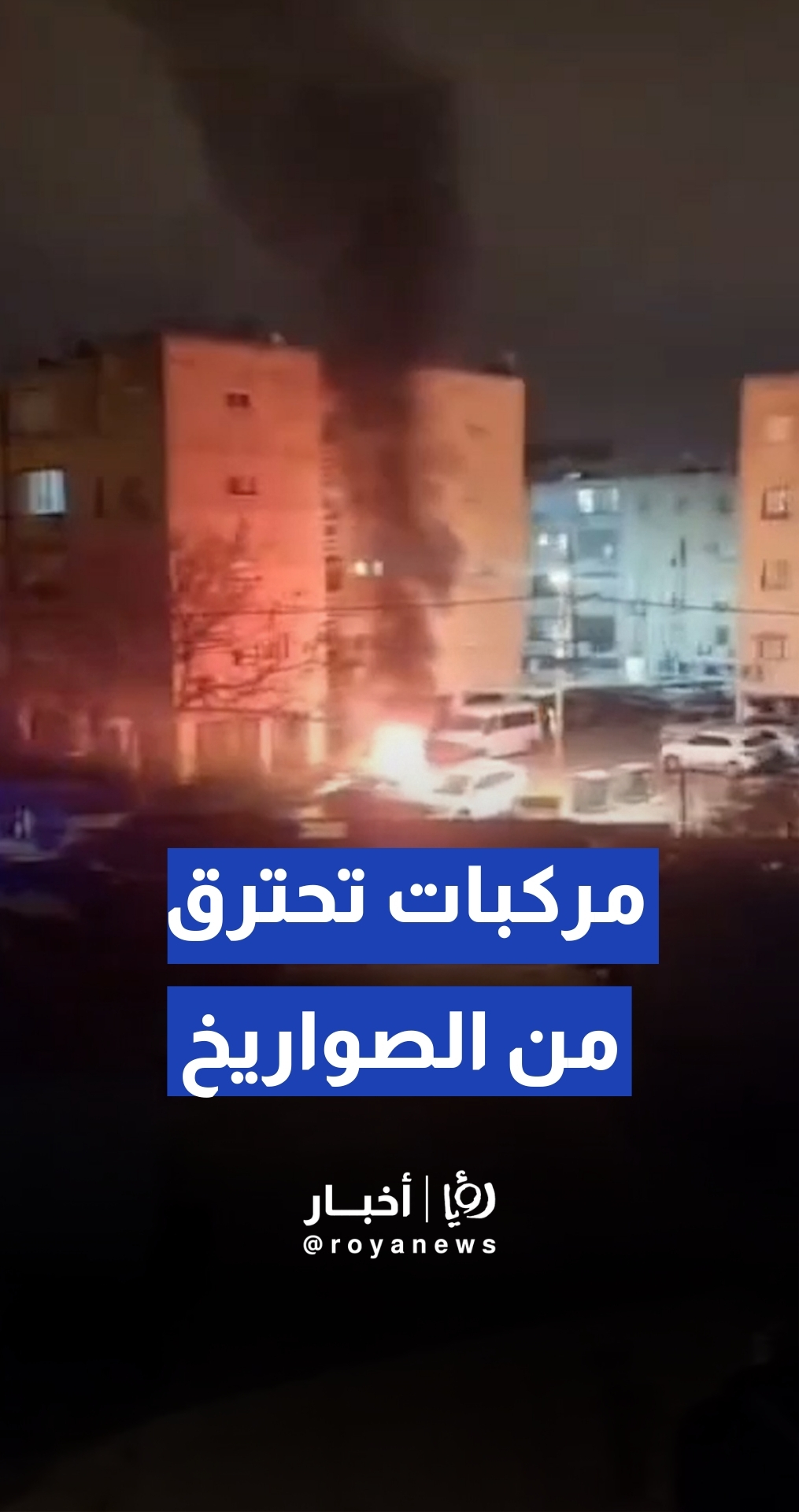 احتراق مركبات المستوطنين جراء سقوط شظايا صاروخ إيراني في اللد