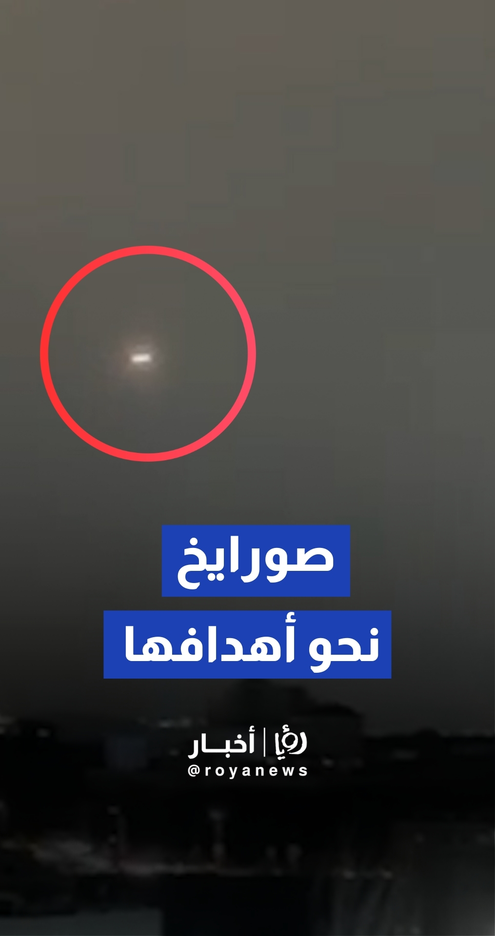 الصواريخ الإيرانية في سماء فلسطين المحتلة نحو أهداف "إسرائيلية"