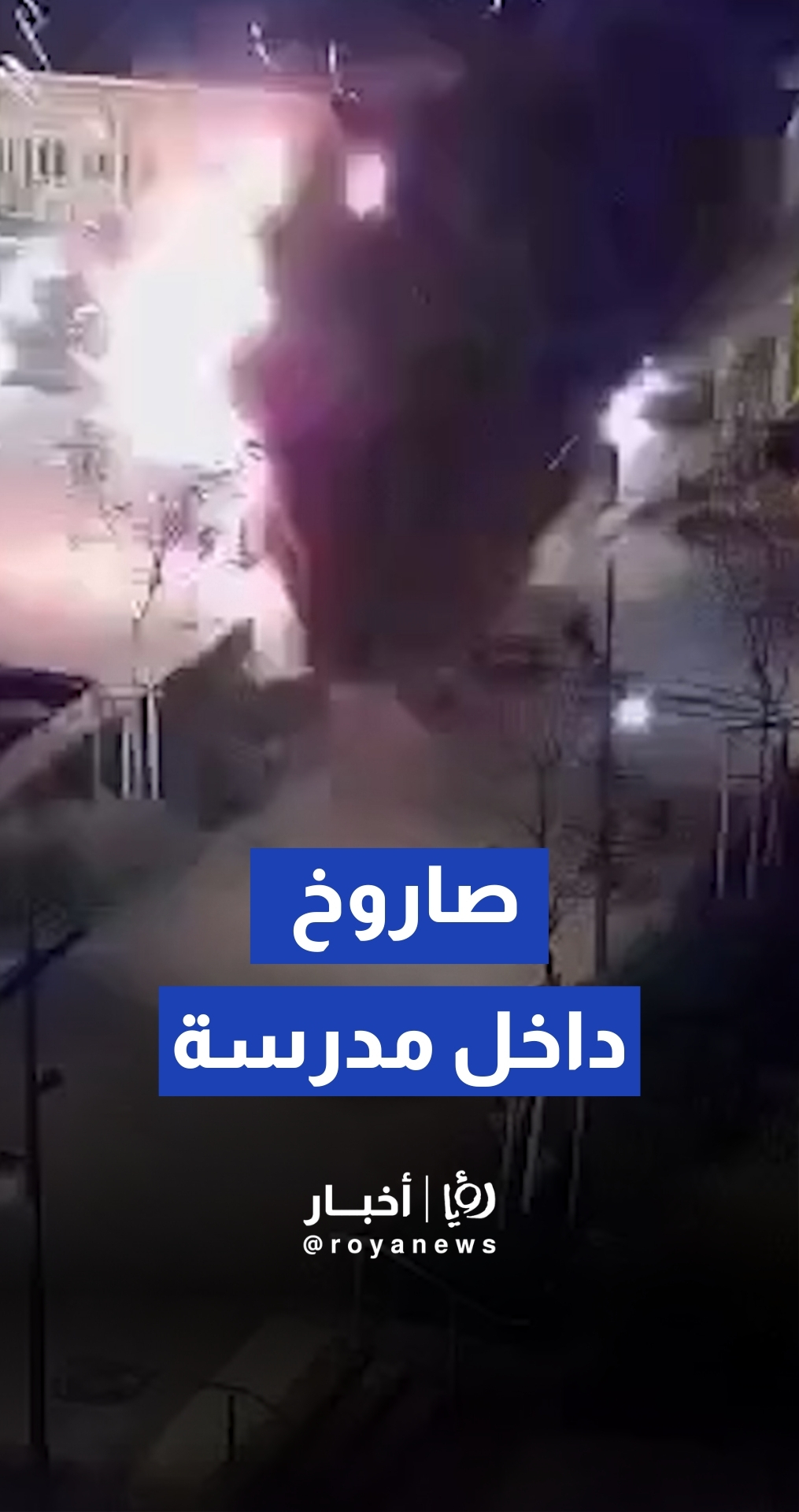 سقوط قنبلة عنقودية داخل مدرسة في تل أبيب