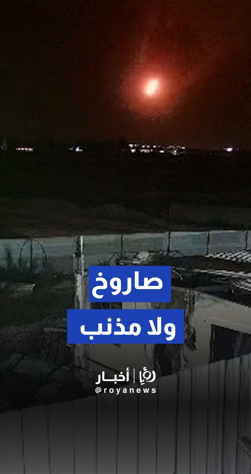 سقوط مباشر لصاروخ إيراني في النقب المحتل