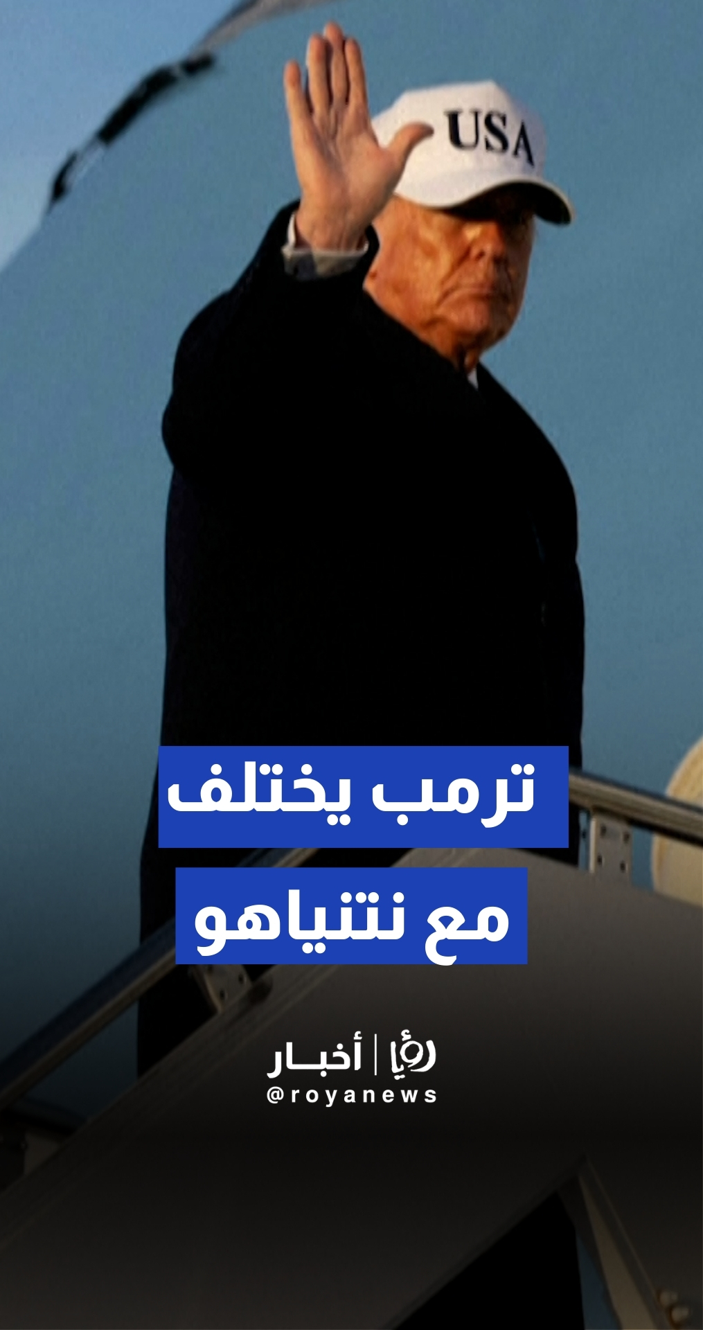 ترمب يختلف مع نتنياهو