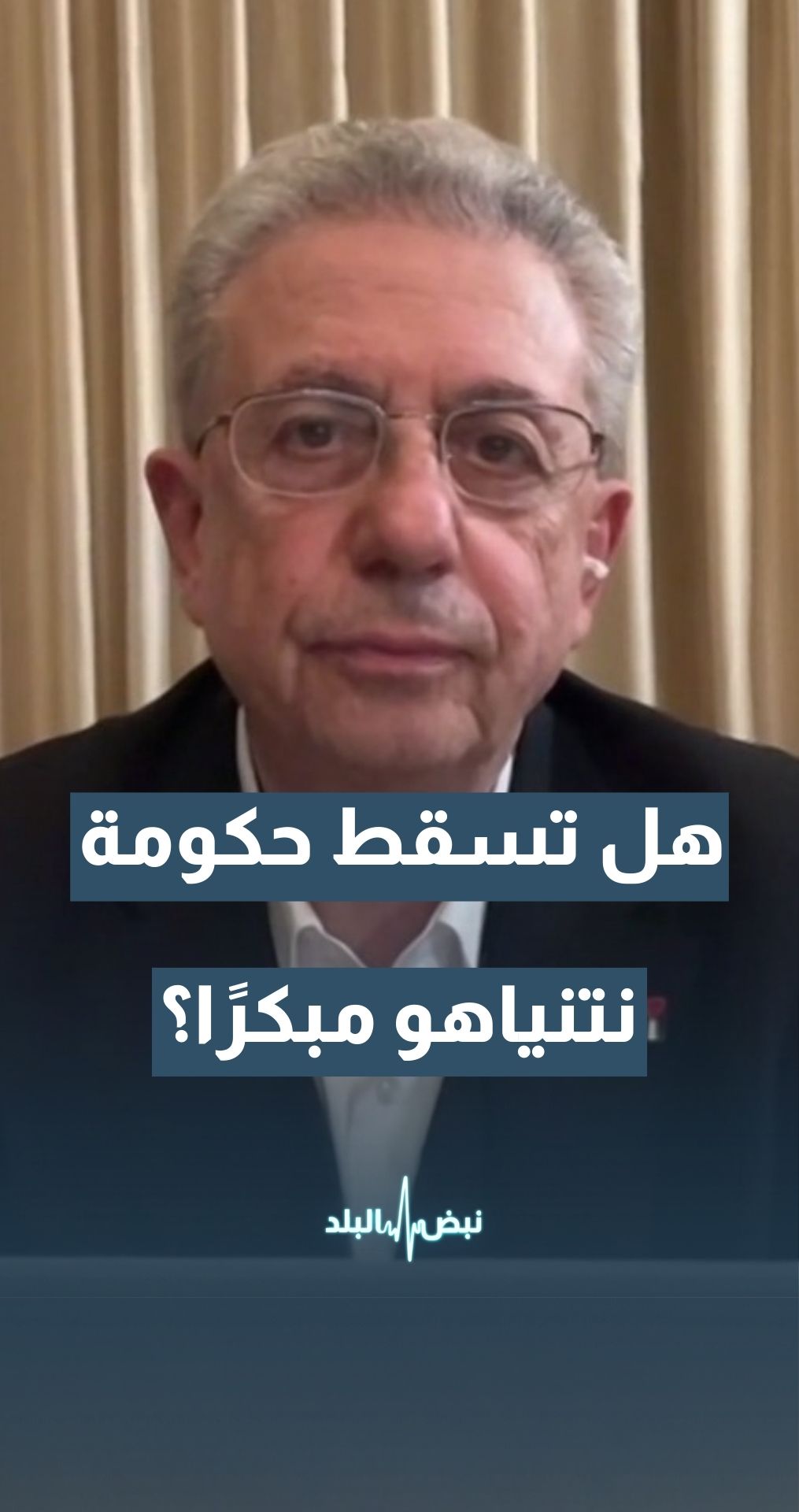 هل تسقط حكومة نتنياهو قبل موعد الانتخابات المقرر؟ أمين عام المبادرة الوطنية الفلسطينية د.مصطفى البرغوثي يجيب