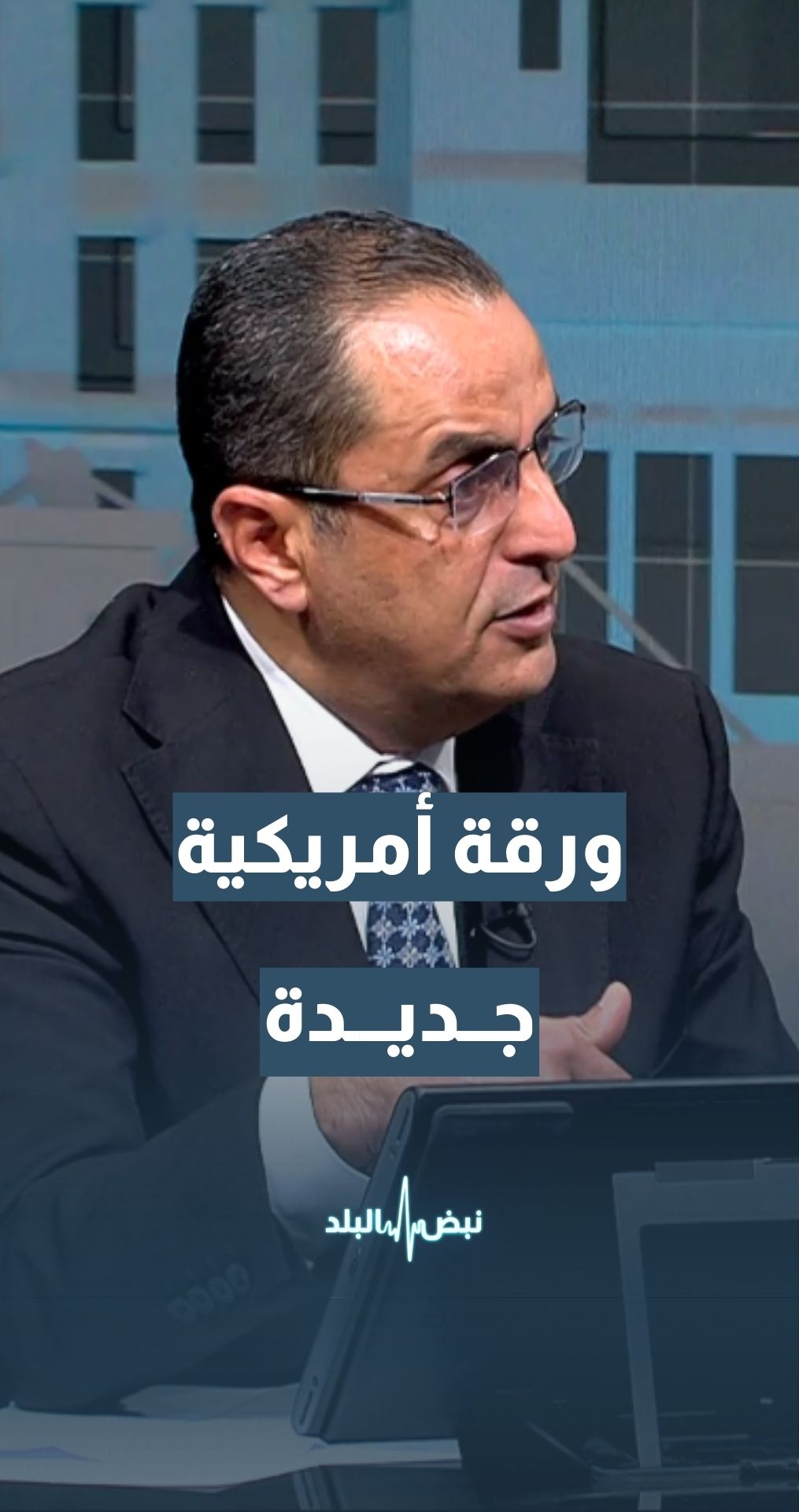 جزيرة كيش الإيرانية… هل تصبح ورقة أمريكية في الصراع؟ الخبير العسكري والاستراتيجي نضال أبو زيد يجيب