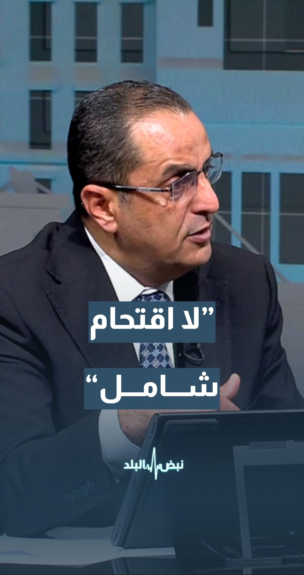 الخبير العسكري والاستراتيجي نضال أبو زيد: لا اقتحام مباشر أو اجتياح شامل لجنوب لبنان
