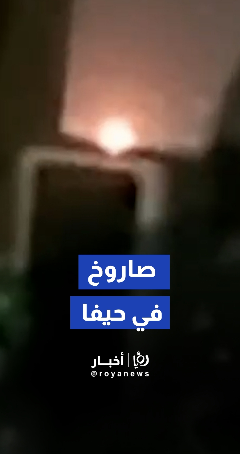 صاروخ يصيب هدف في حيفا المحتلة