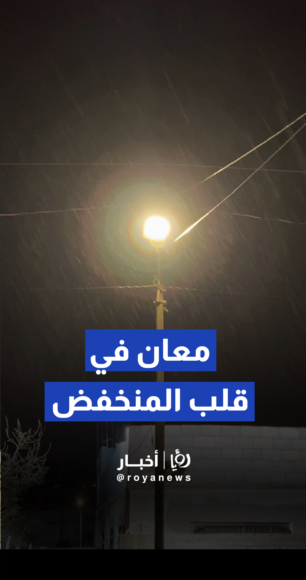 محافظة معان تبدأ التأثر بحالة عدم استقرار جوي