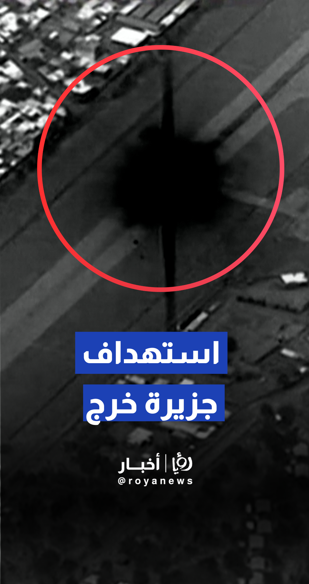 ترمب ينشر فيديو للقصف الأمريكي لجزيرة خرج الإيرانية