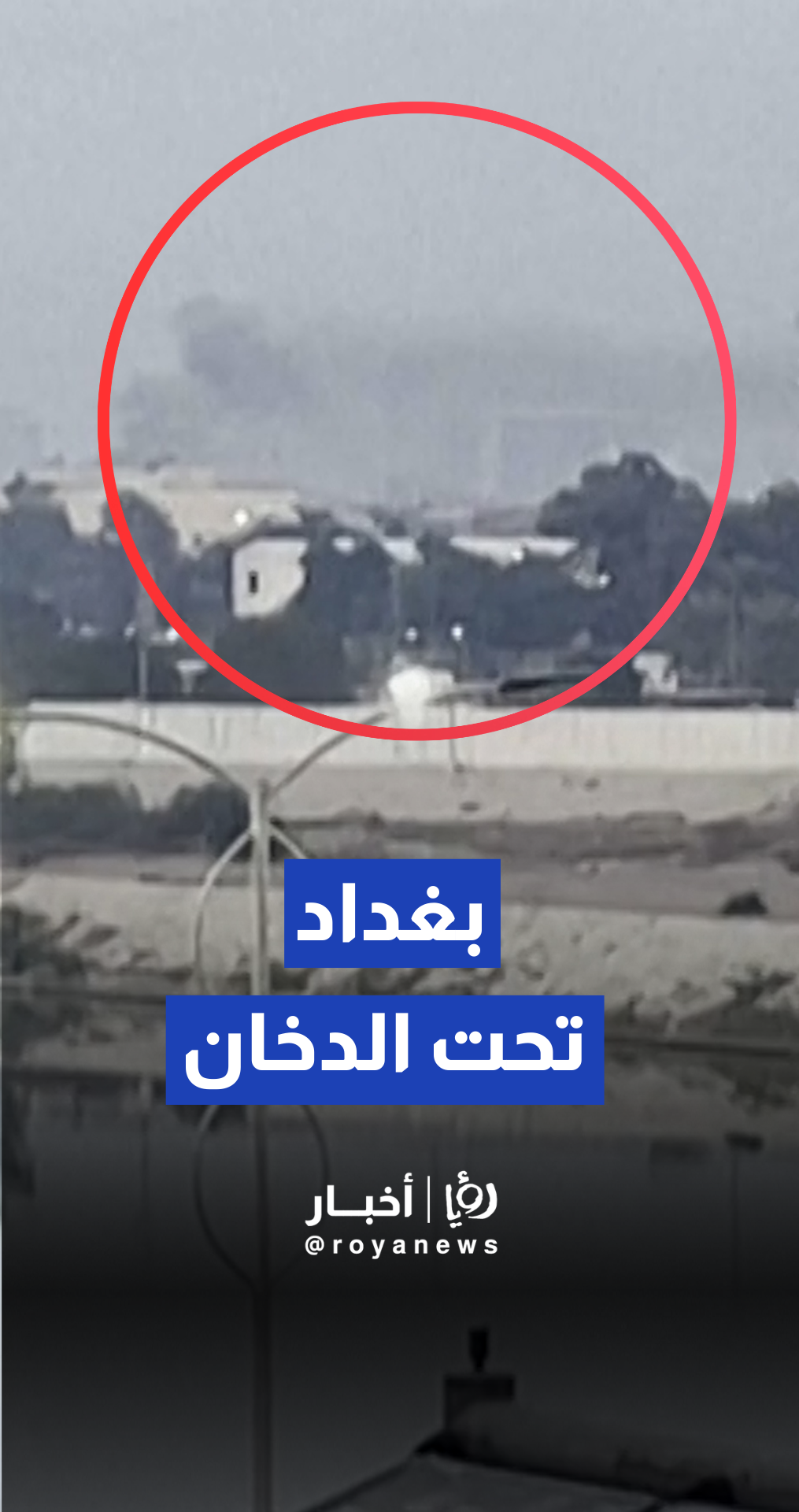 تصاعد أعمدة الدخان من مجمع السفارة الأمريكية عقب ضربة جوية بمسيرة