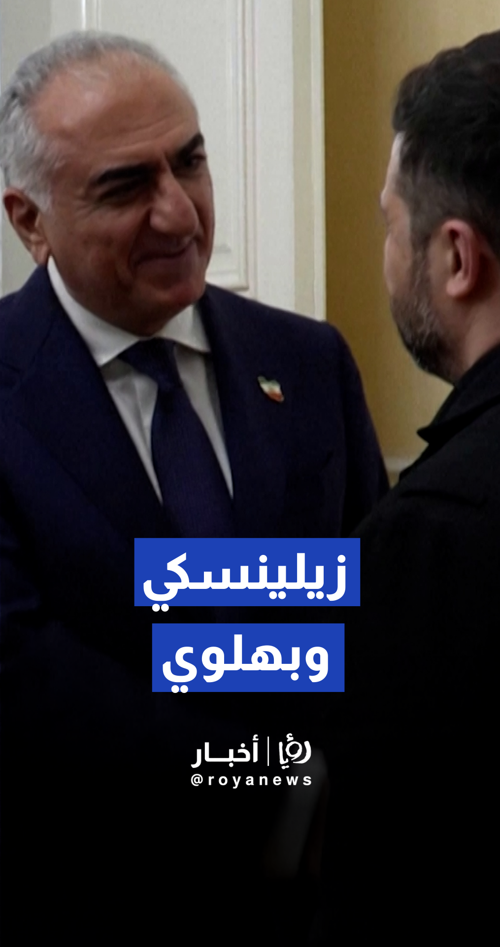 لحظة لقاء زيلينسكي ورضا بهلوي في باريس