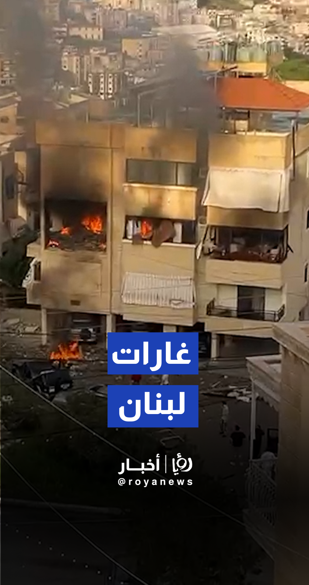 ارتقاء شخص وإصابات في غارة إسرائيلية استهدفت شقة سكنية بحارة صيدا